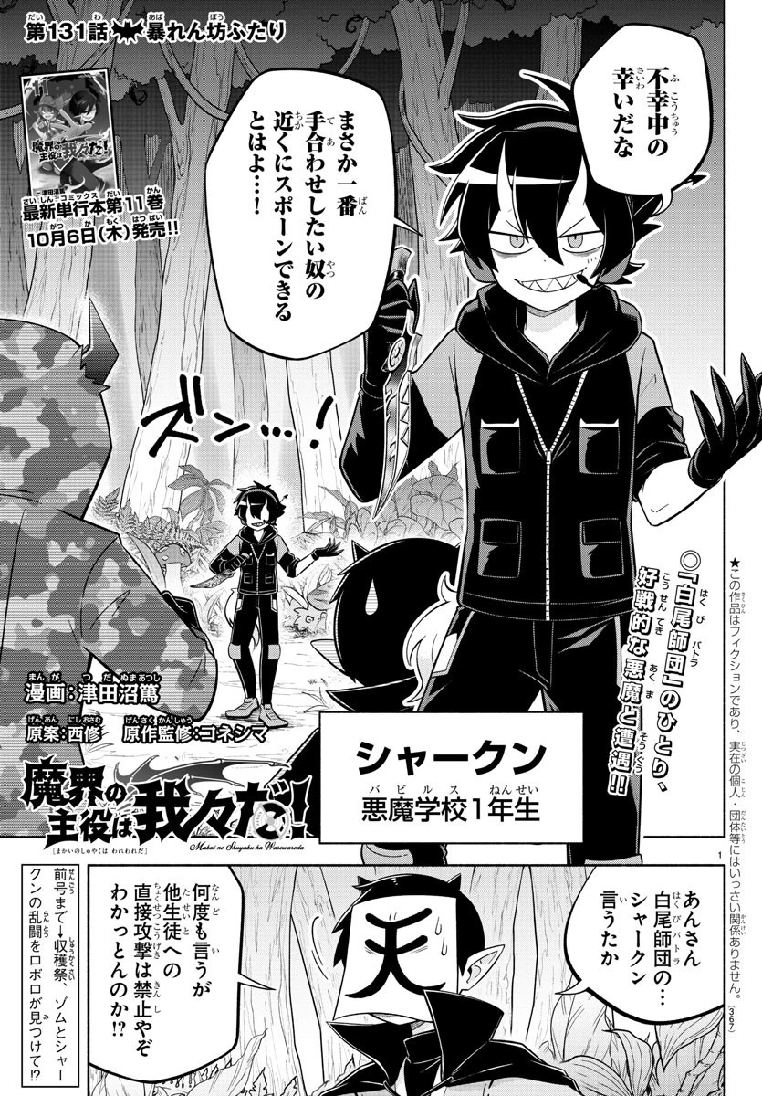 魔界の主役は我々だ！ 第131話 - 1