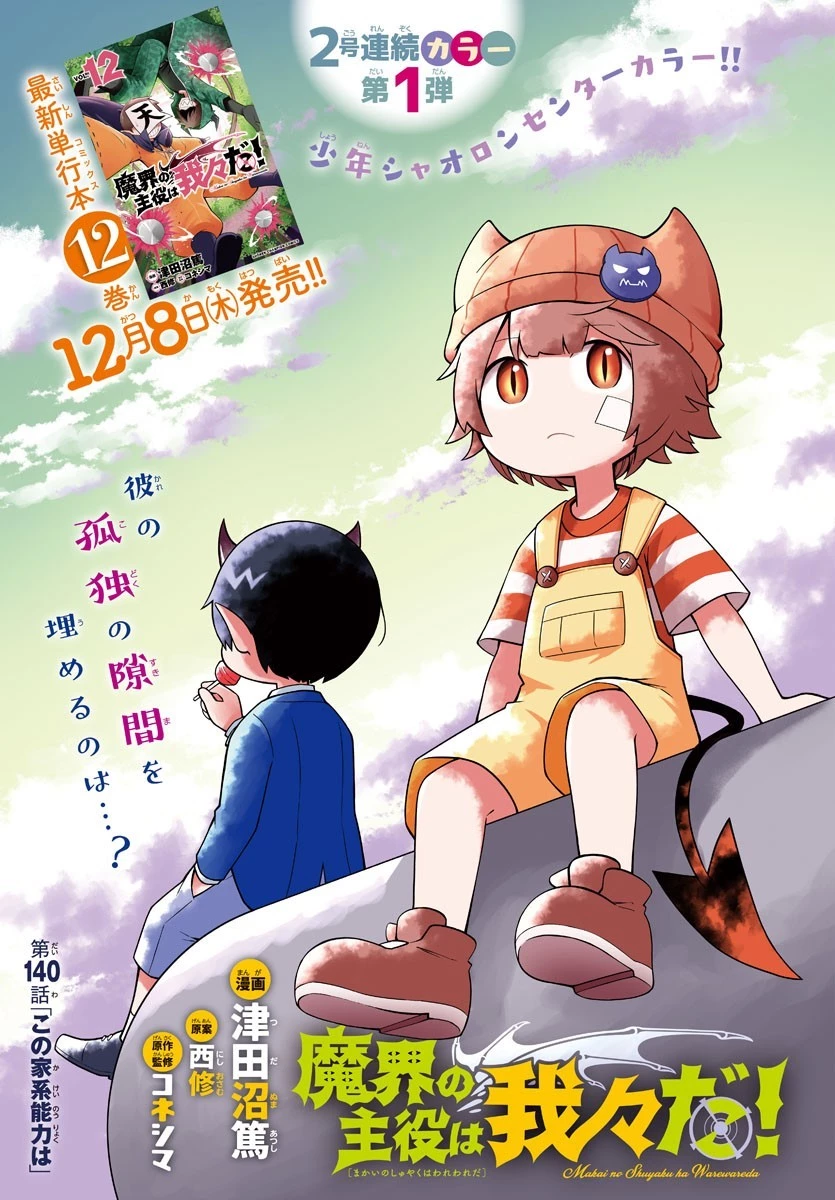 魔界の主役は我々だ！ 第140話 - 1