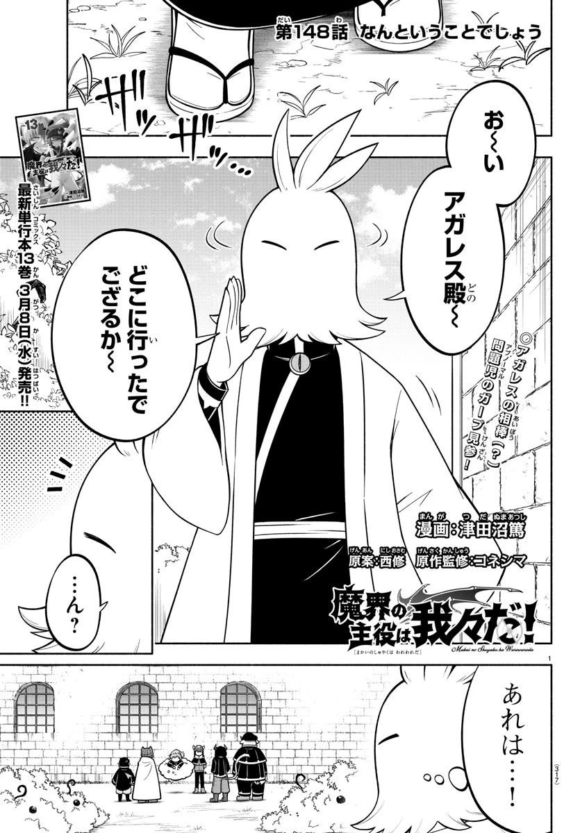 魔界の主役は我々だ！ 第148話 - 1