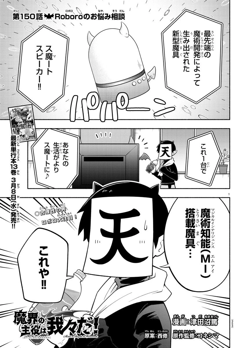 魔界の主役は我々だ！ 第150話 - 1