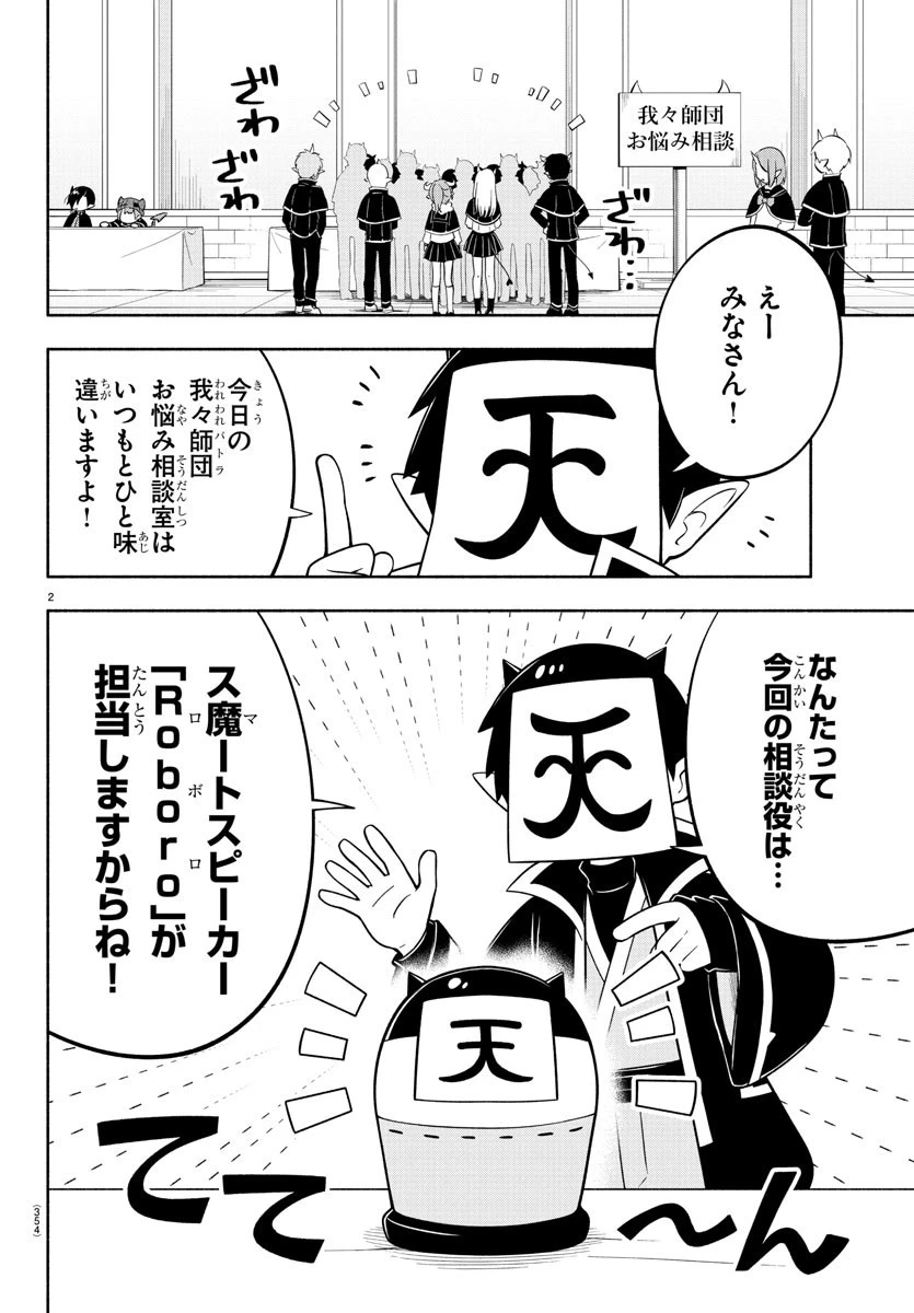 魔界の主役は我々だ！ 第150話 - 2