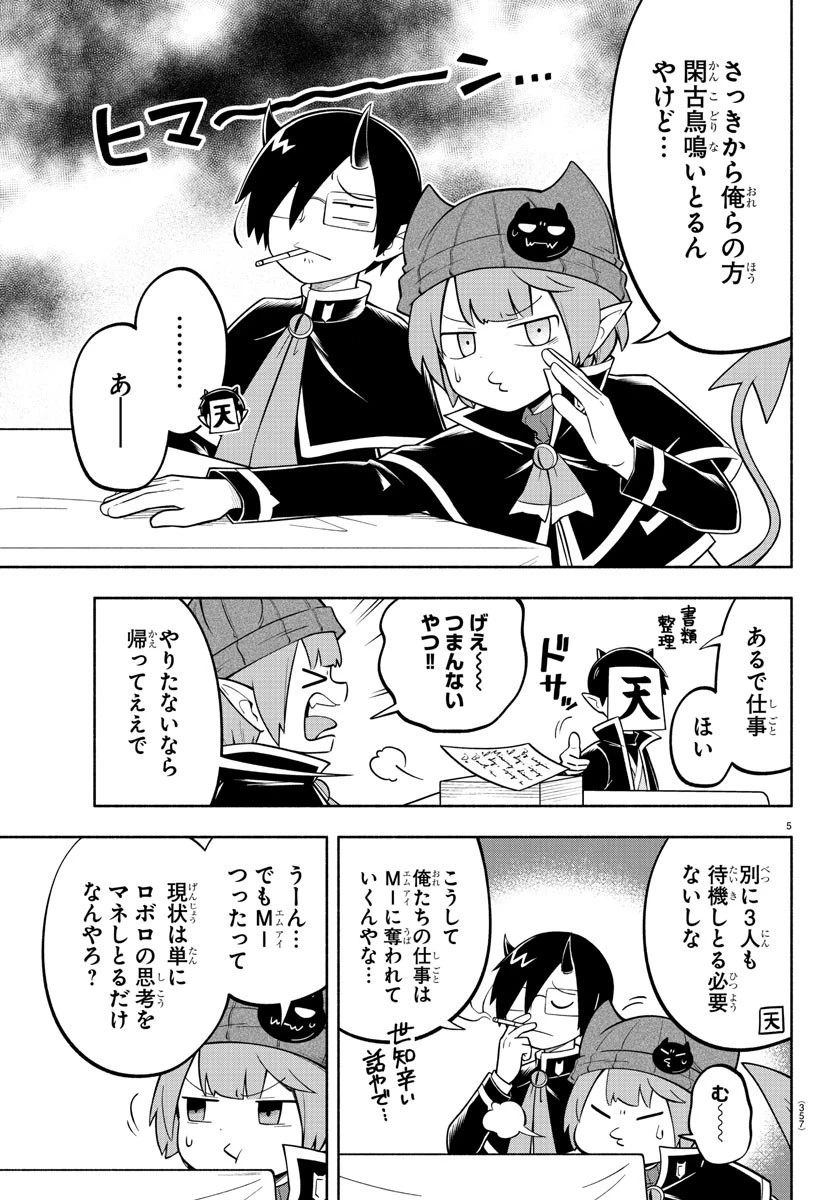 魔界の主役は我々だ！ 第150話 - 5