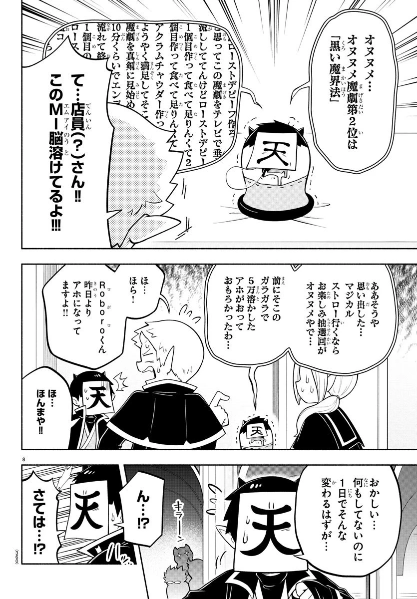 魔界の主役は我々だ！ 第150話 - 8
