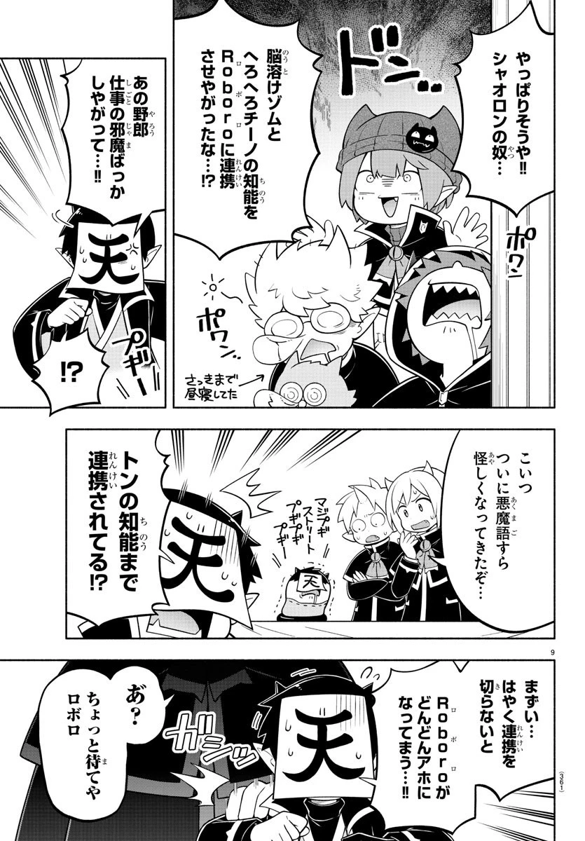 魔界の主役は我々だ！ 第150話 - 9