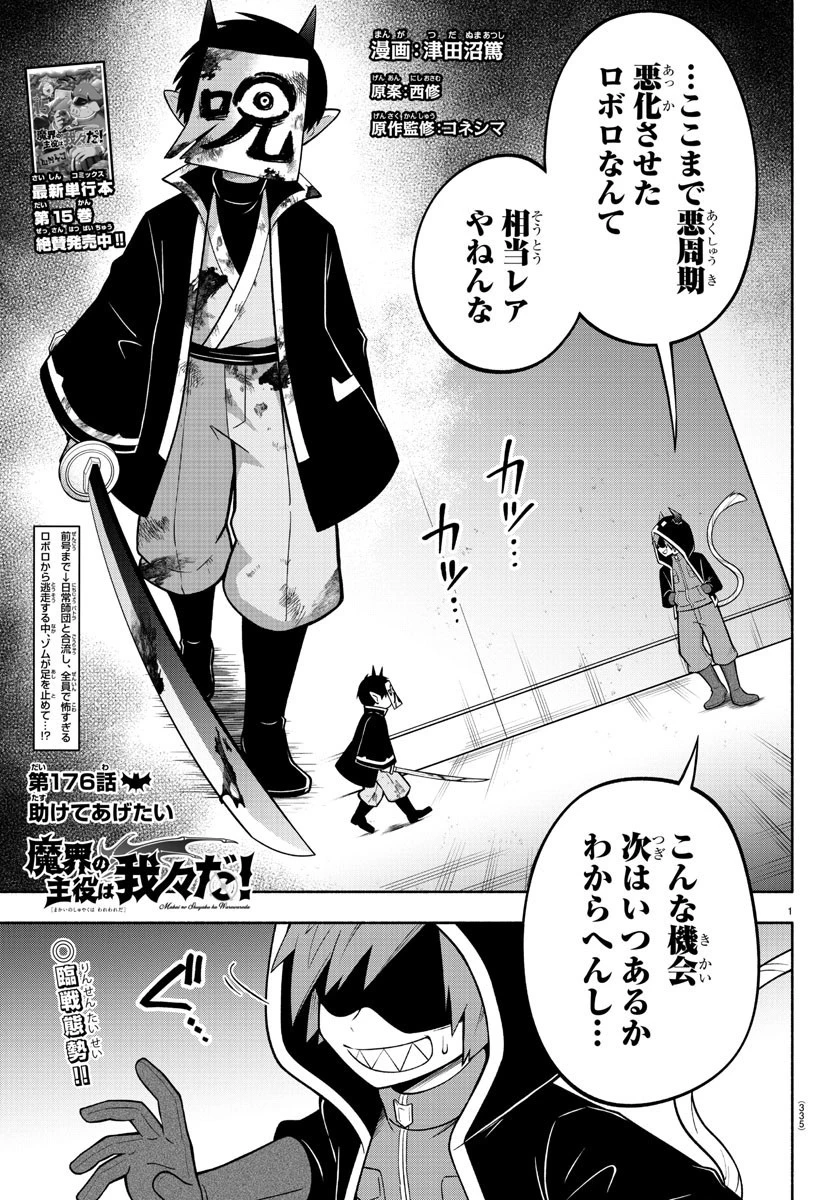 魔界の主役は我々だ！ 第176話 - 1