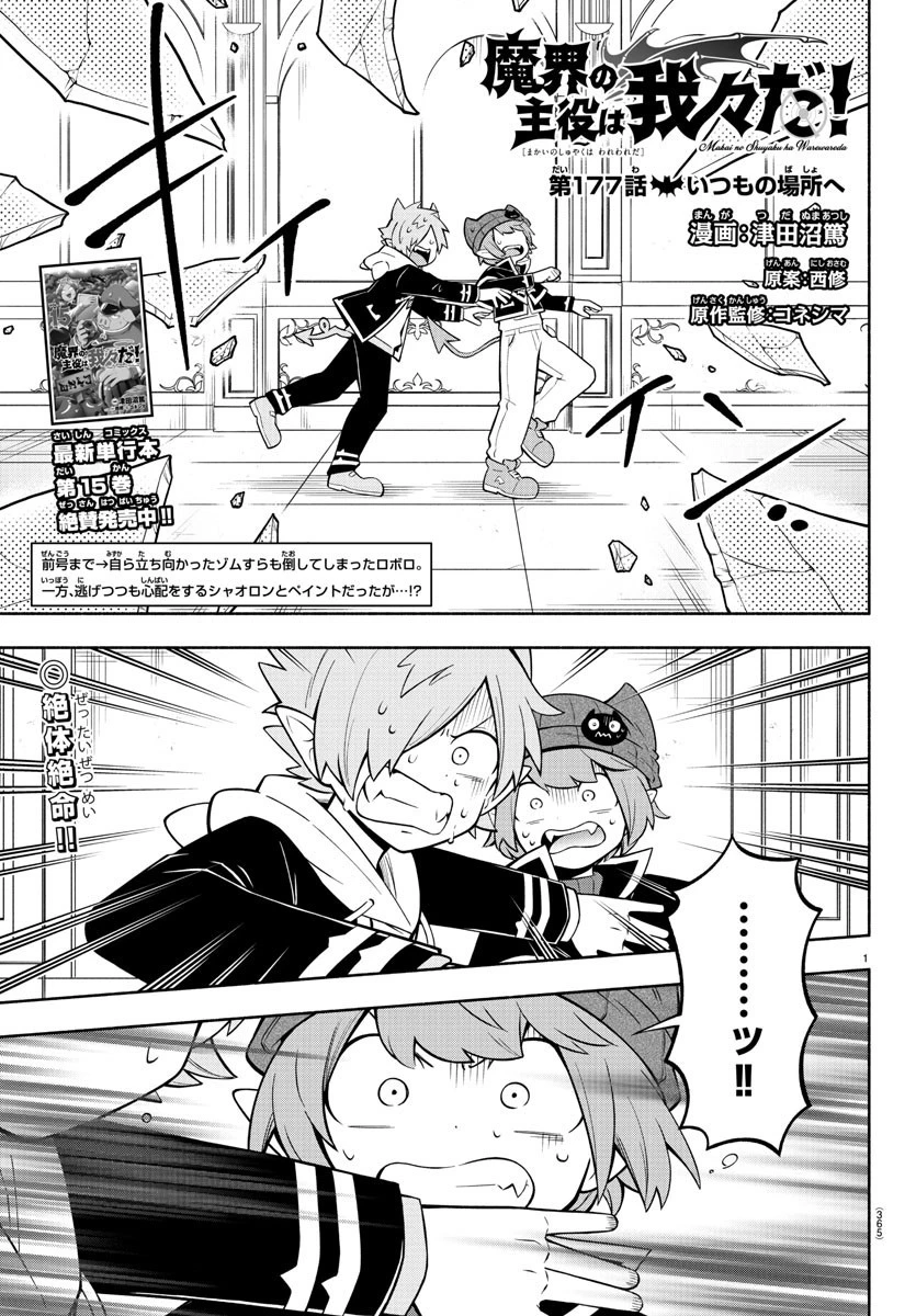 魔界の主役は我々だ！ 第177話 - 1