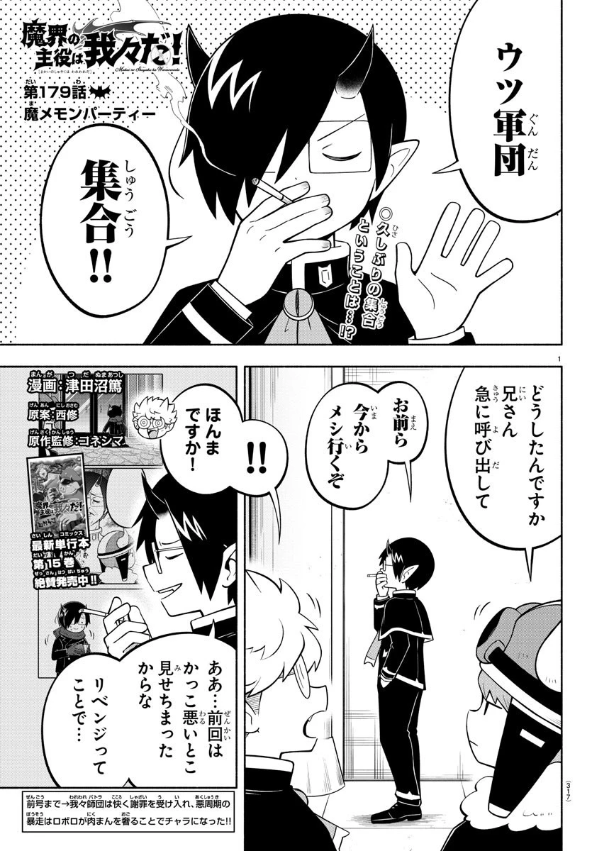 魔界の主役は我々だ！ 第180話 - 1
