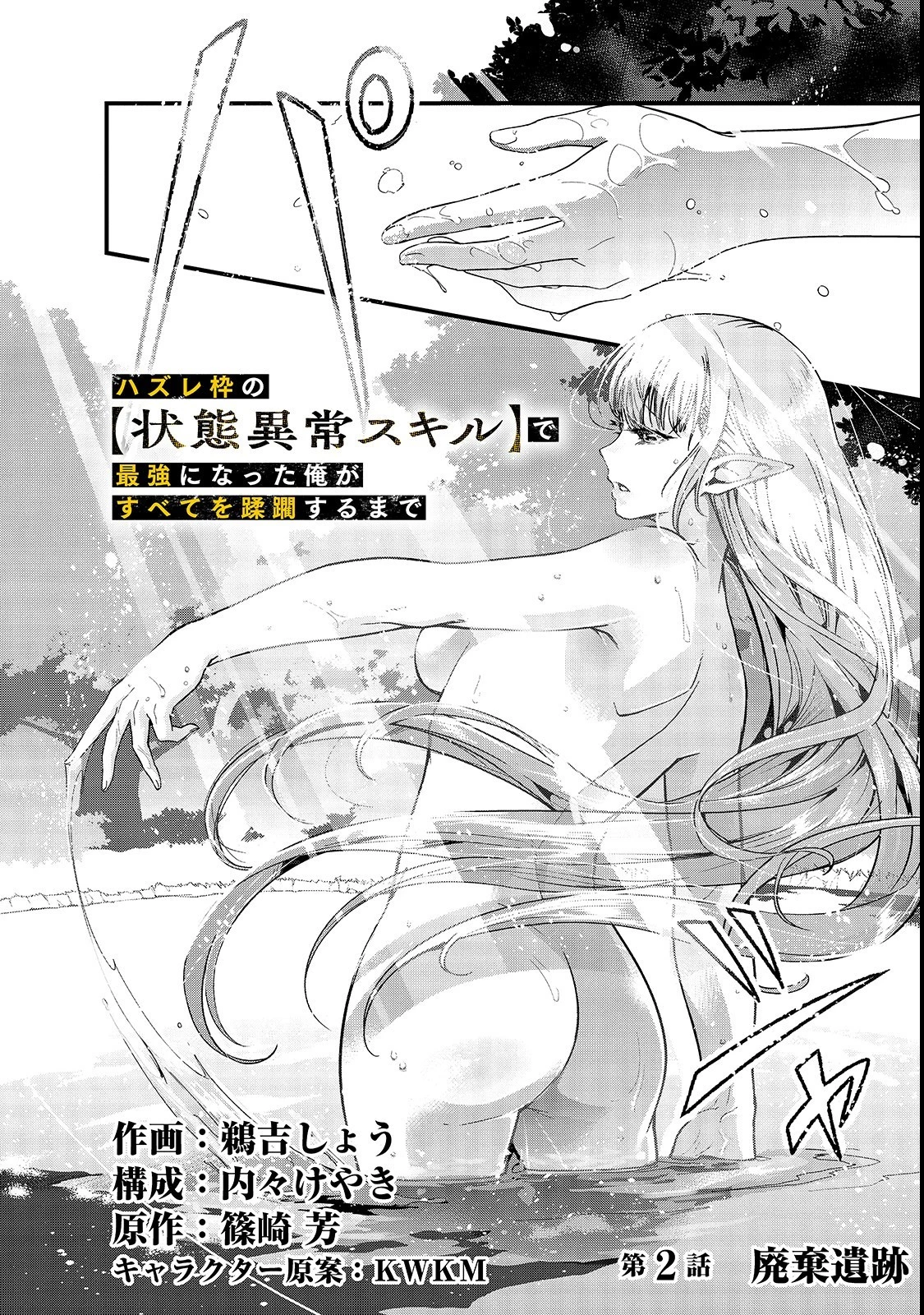 ハズレ枠の【状態異常スキル】で最強になった俺がすべてを蹂躙するまで 第2話 - 2