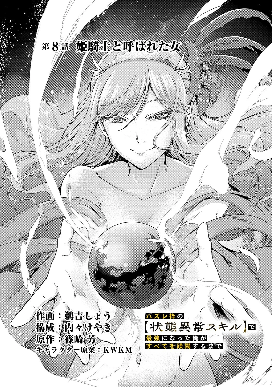 ハズレ枠の【状態異常スキル】で最強になった俺がすべてを蹂躙するまで 第8話 - 8