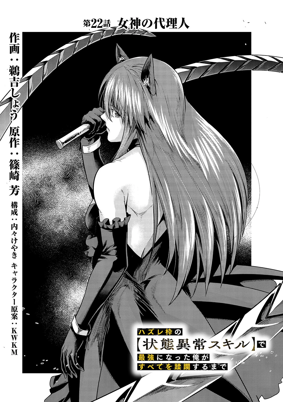 ハズレ枠の【状態異常スキル】で最強になった俺がすべてを蹂躙するまで 第22話 - 1