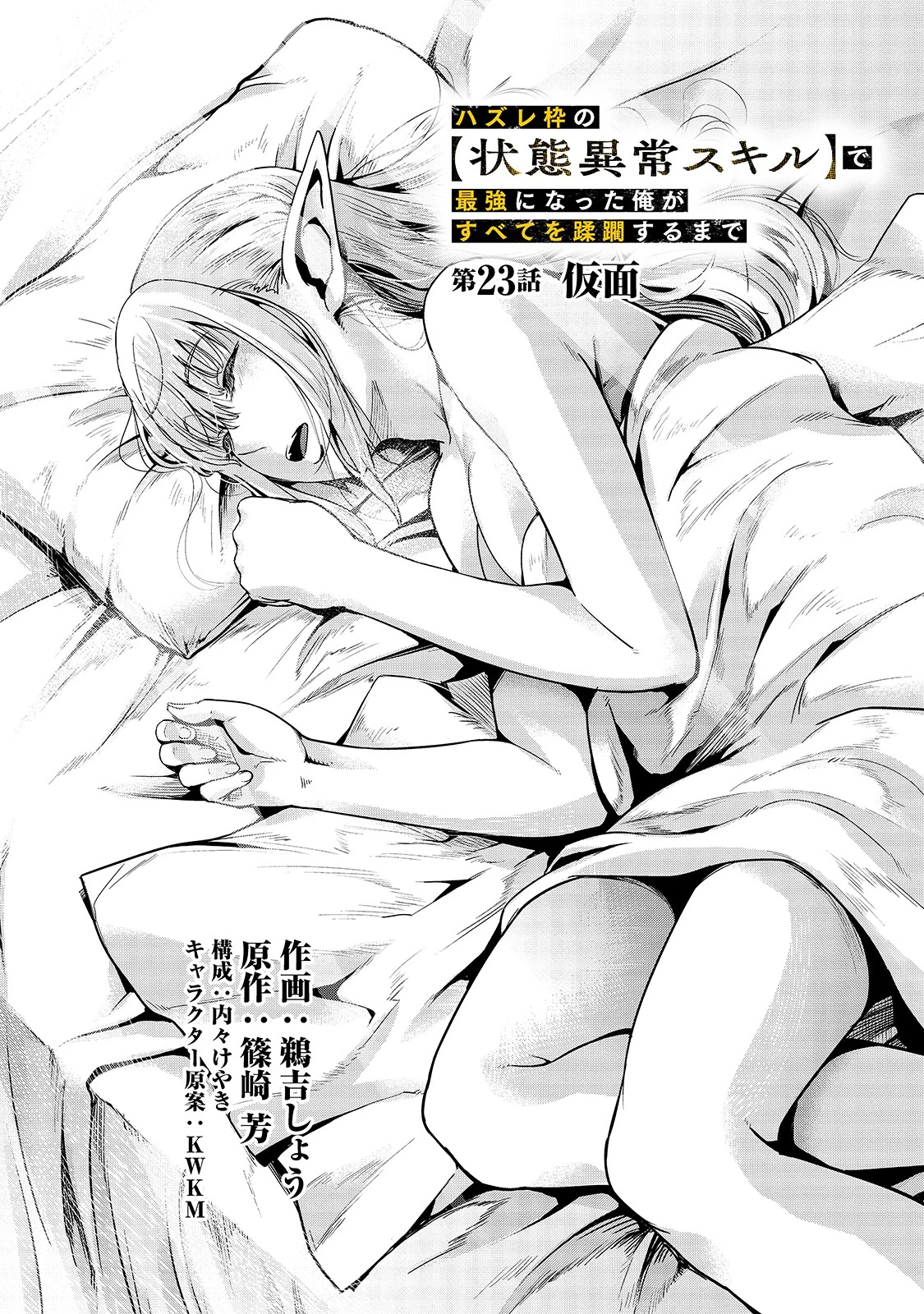 ハズレ枠の【状態異常スキル】で最強になった俺がすべてを蹂躙するまで 第23話 - 12