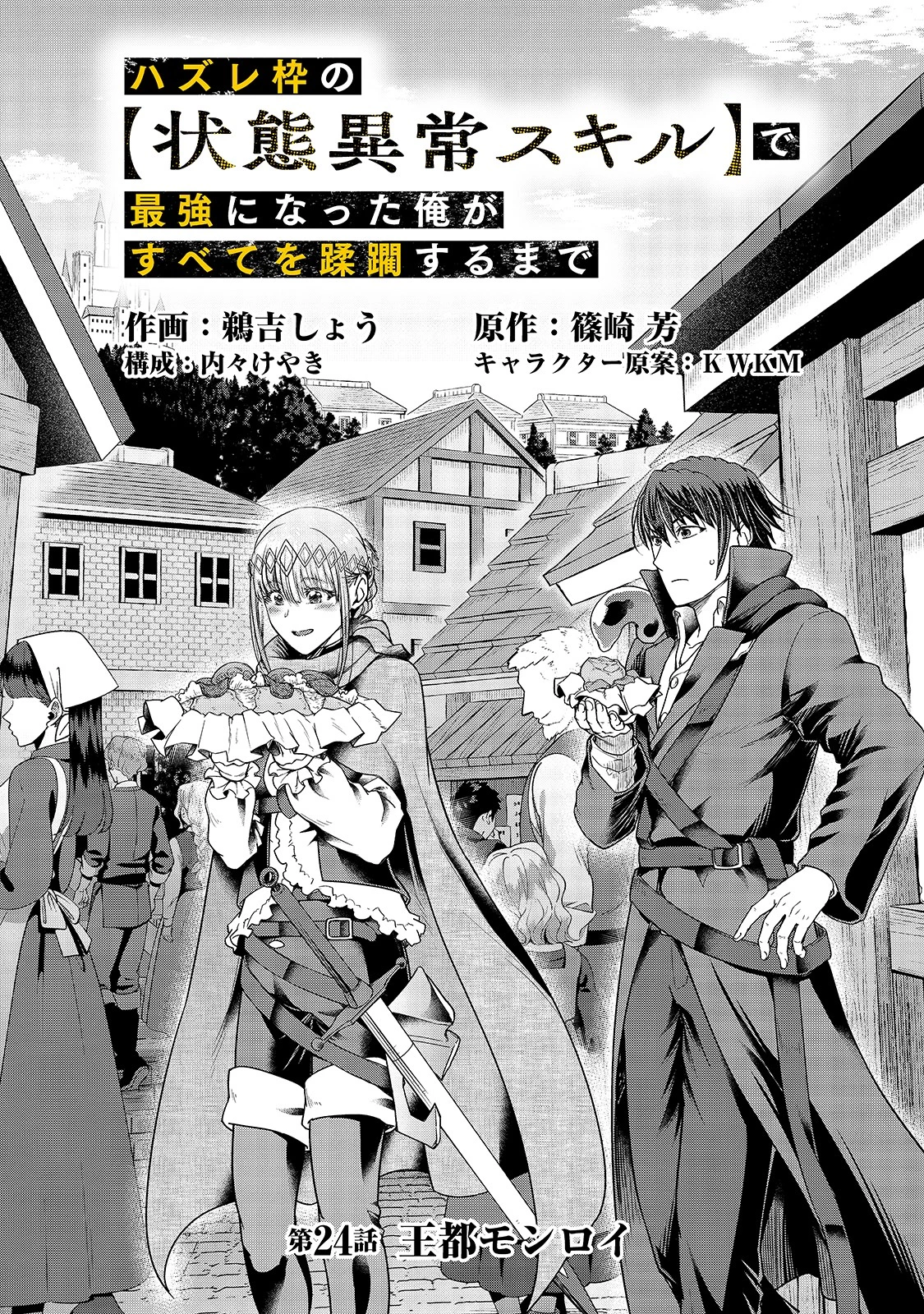 ハズレ枠の【状態異常スキル】で最強になった俺がすべてを蹂躙するまで 第24話 - 8