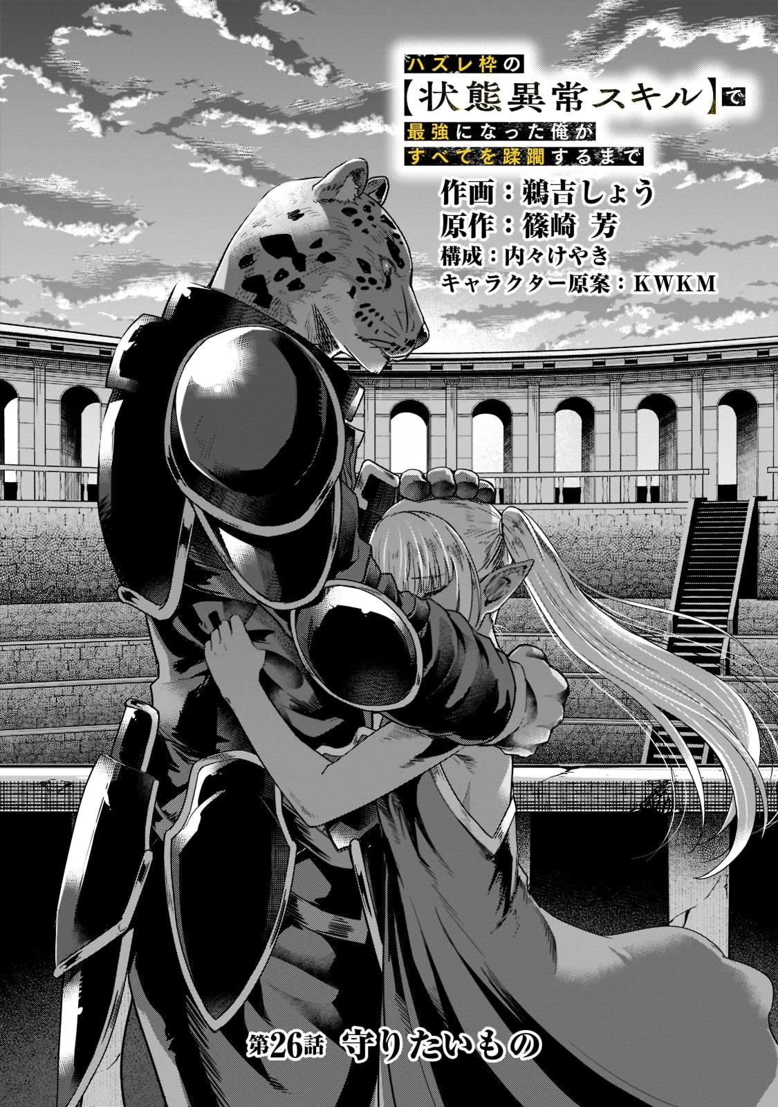 ハズレ枠の【状態異常スキル】で最強になった俺がすべてを蹂躙するまで 第26話 - 2