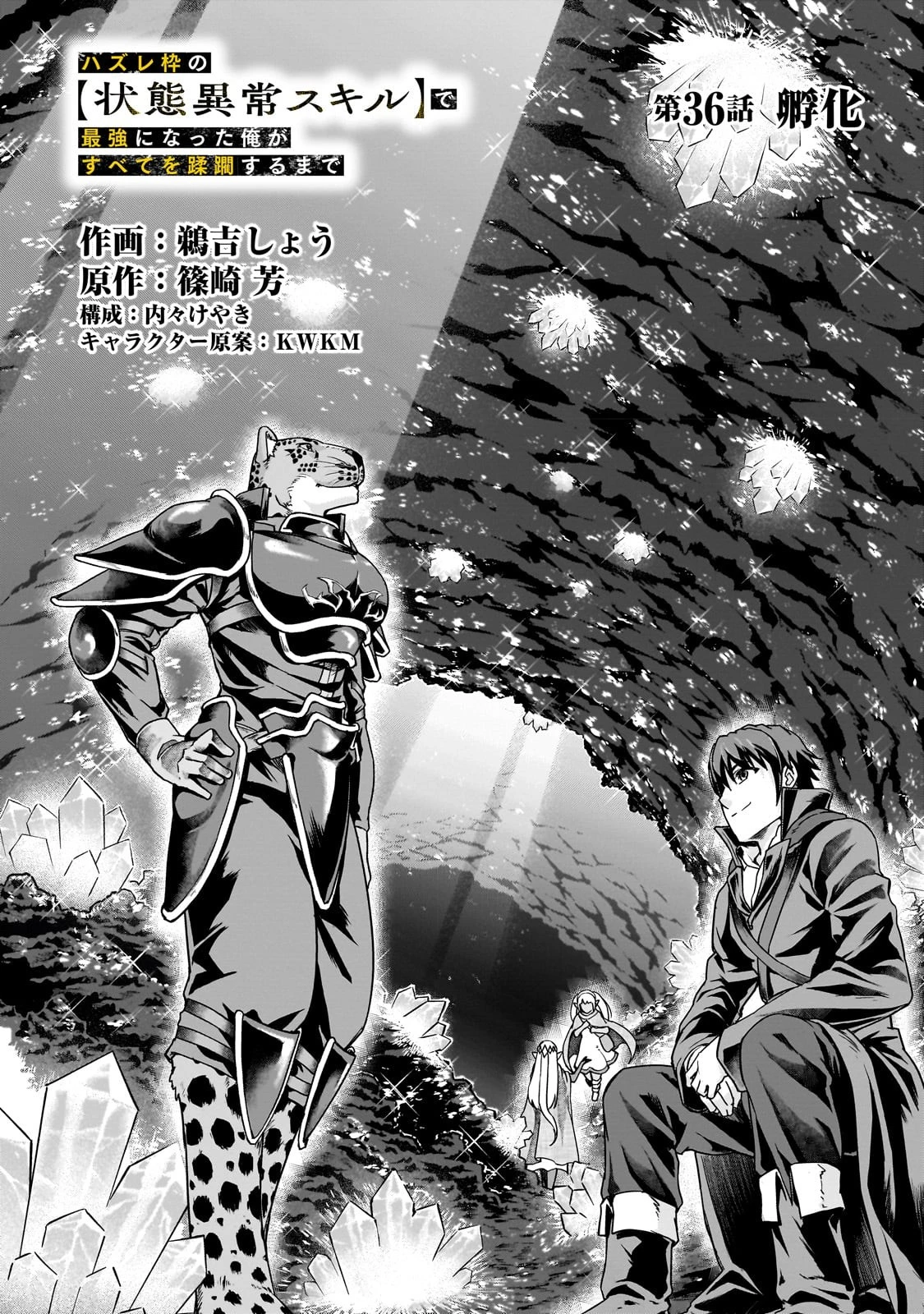 ハズレ枠の【状態異常スキル】で最強になった俺がすべてを蹂躙するまで 第36話 - 2