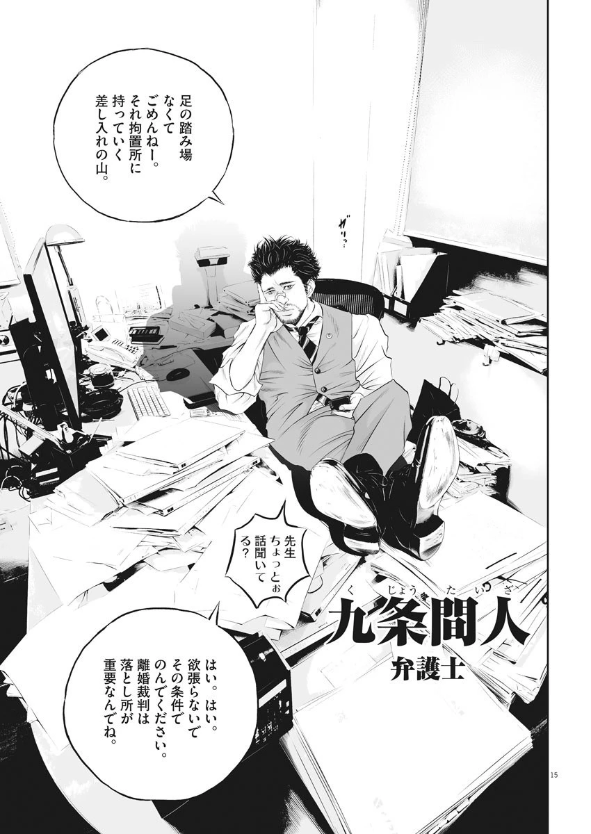 九条の大罪 第1話 - 15