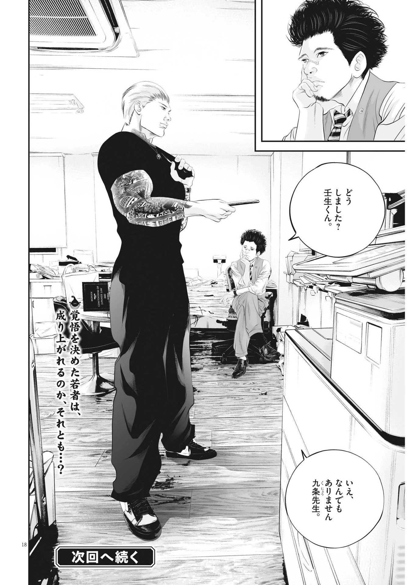 九条の大罪 第51話 - 18