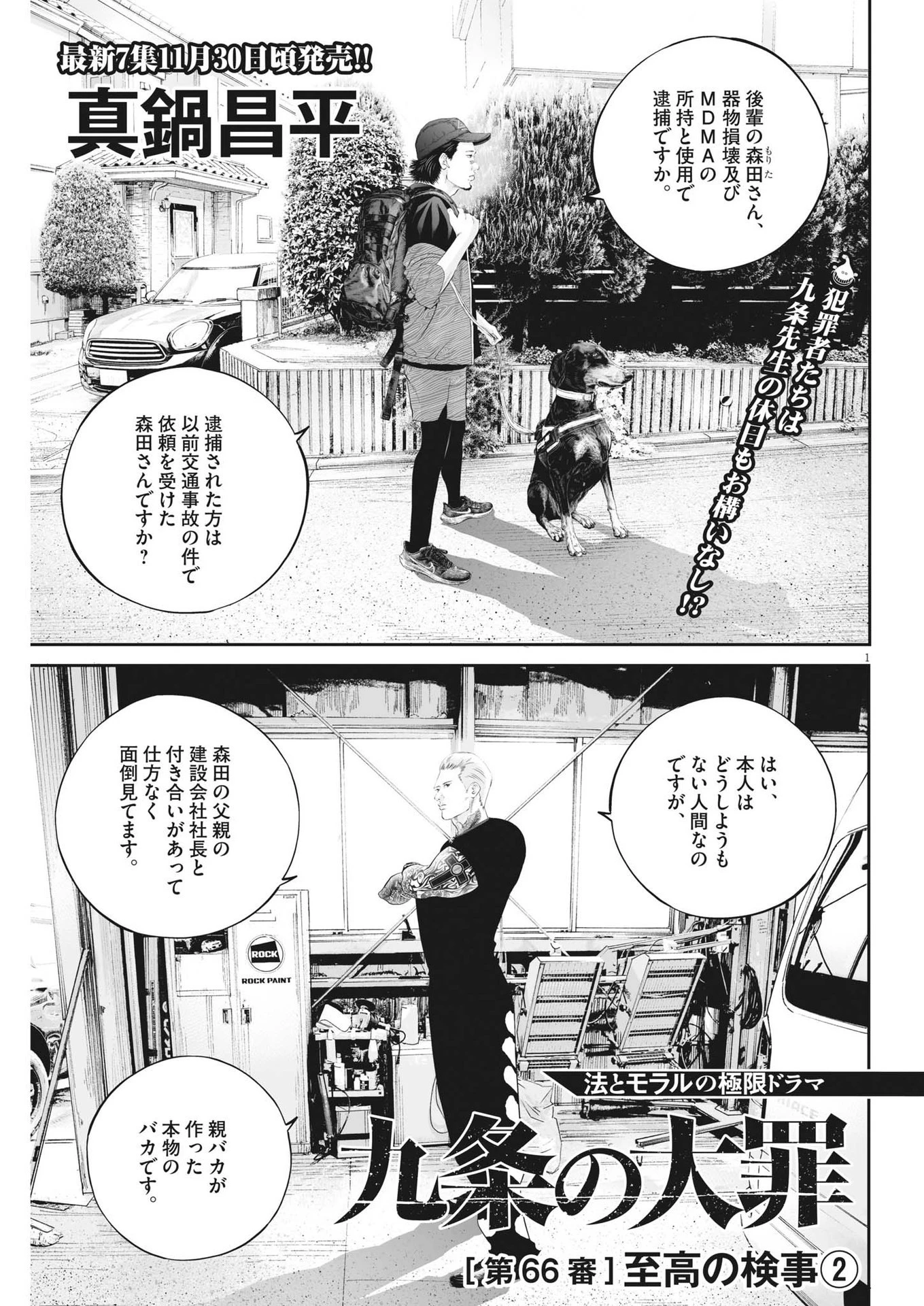 九条の大罪 第66話 - 1