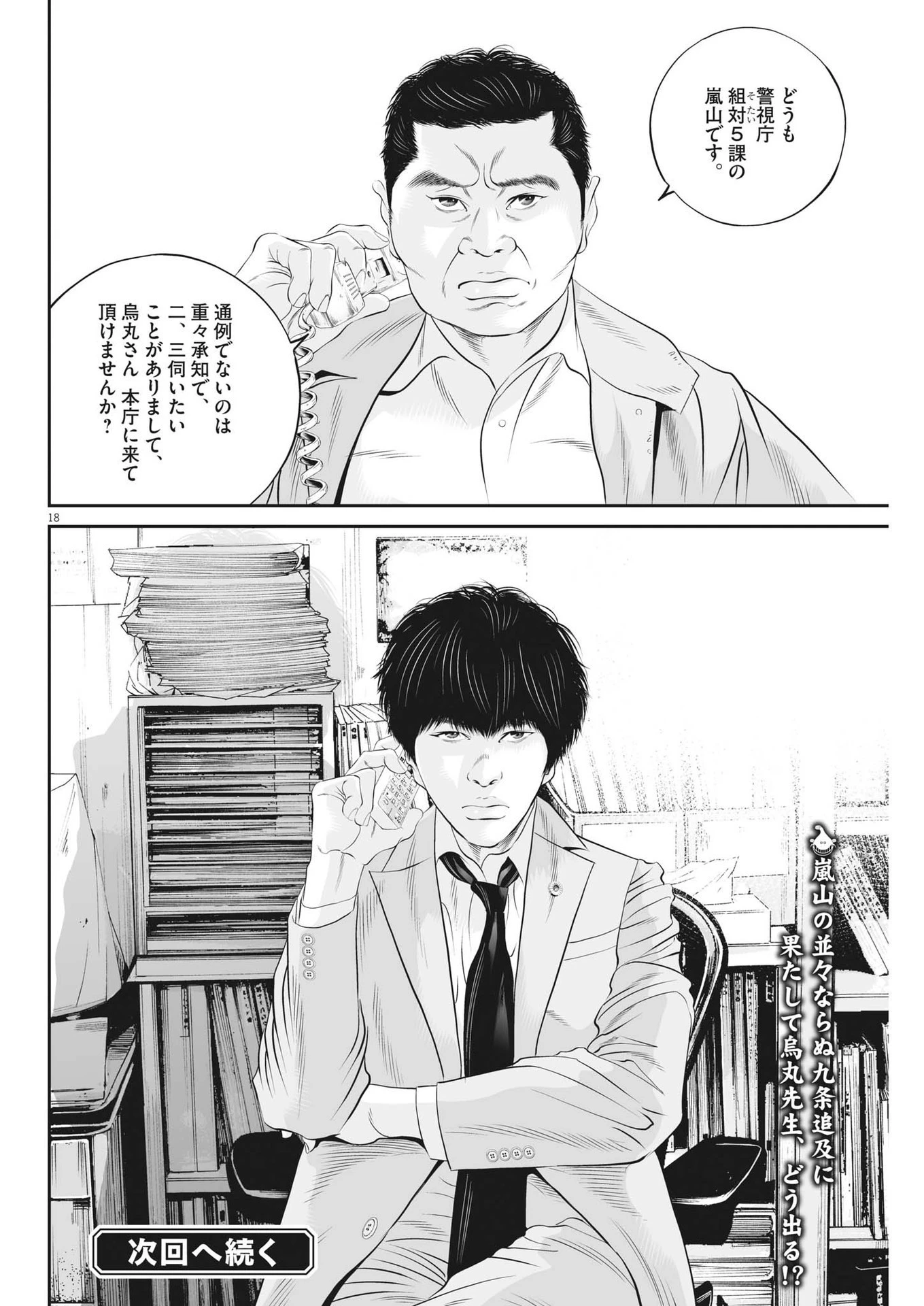 九条の大罪 第66話 - 18