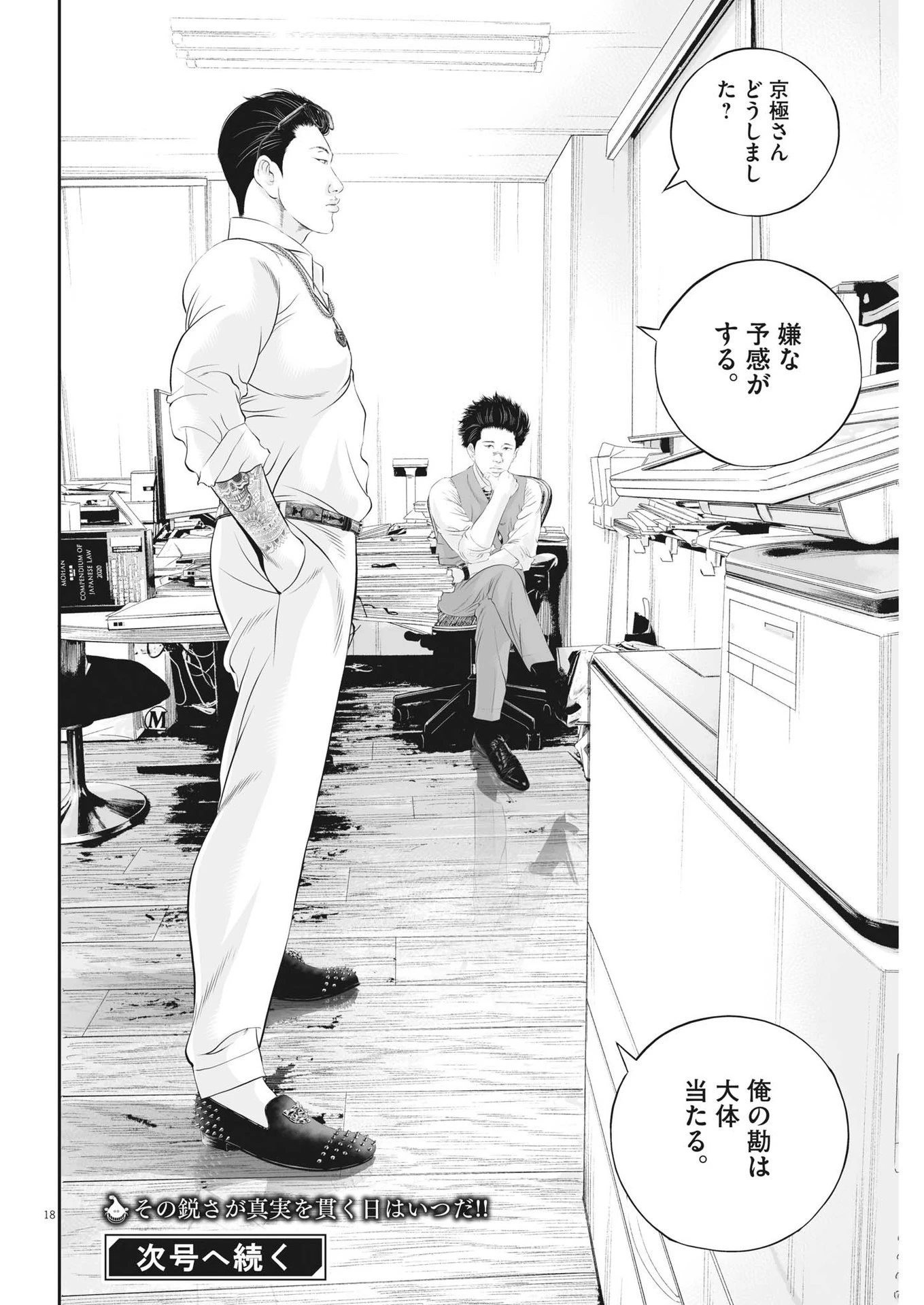 九条の大罪 第71話 - 18