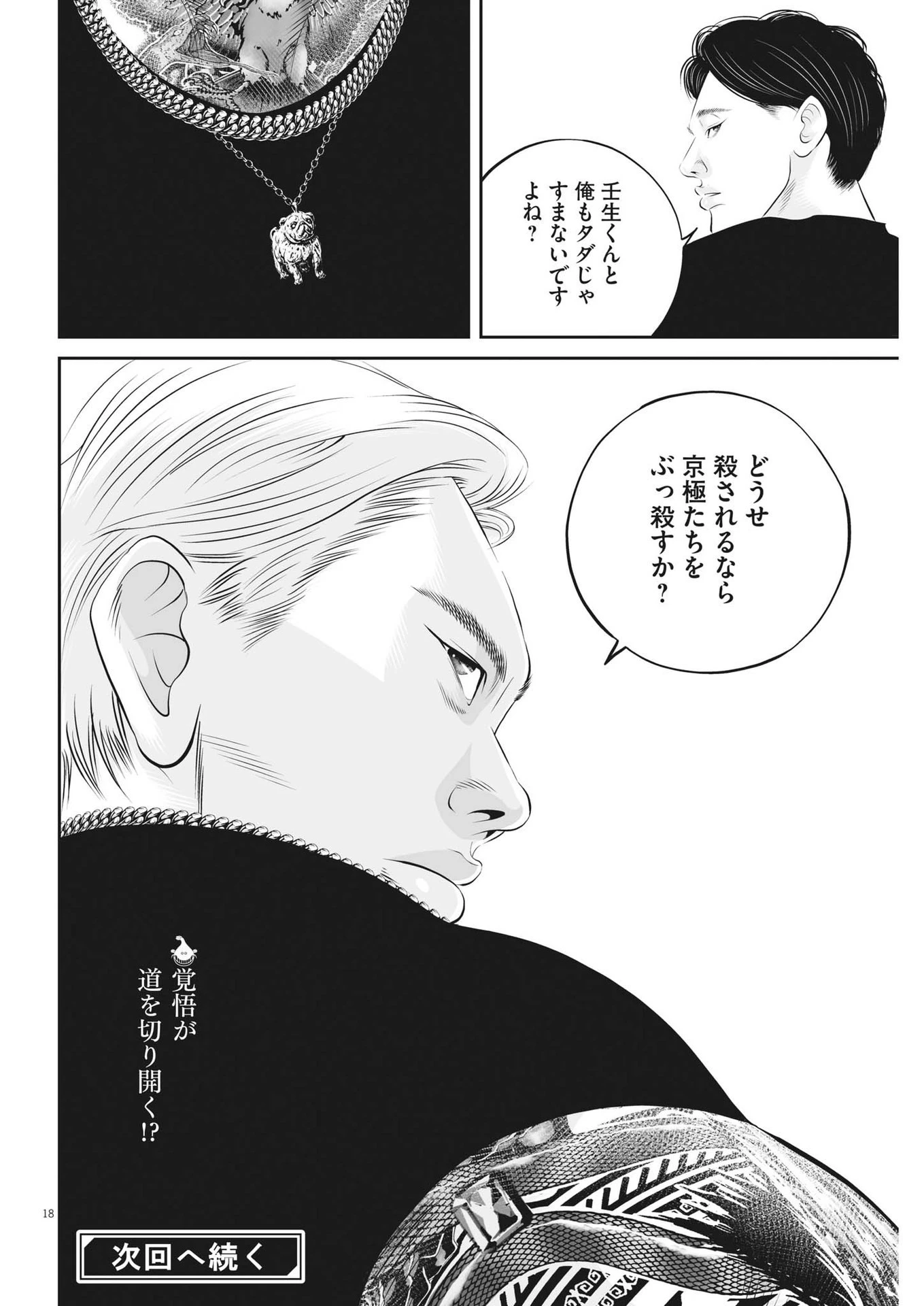 九条の大罪 第74話 - 18