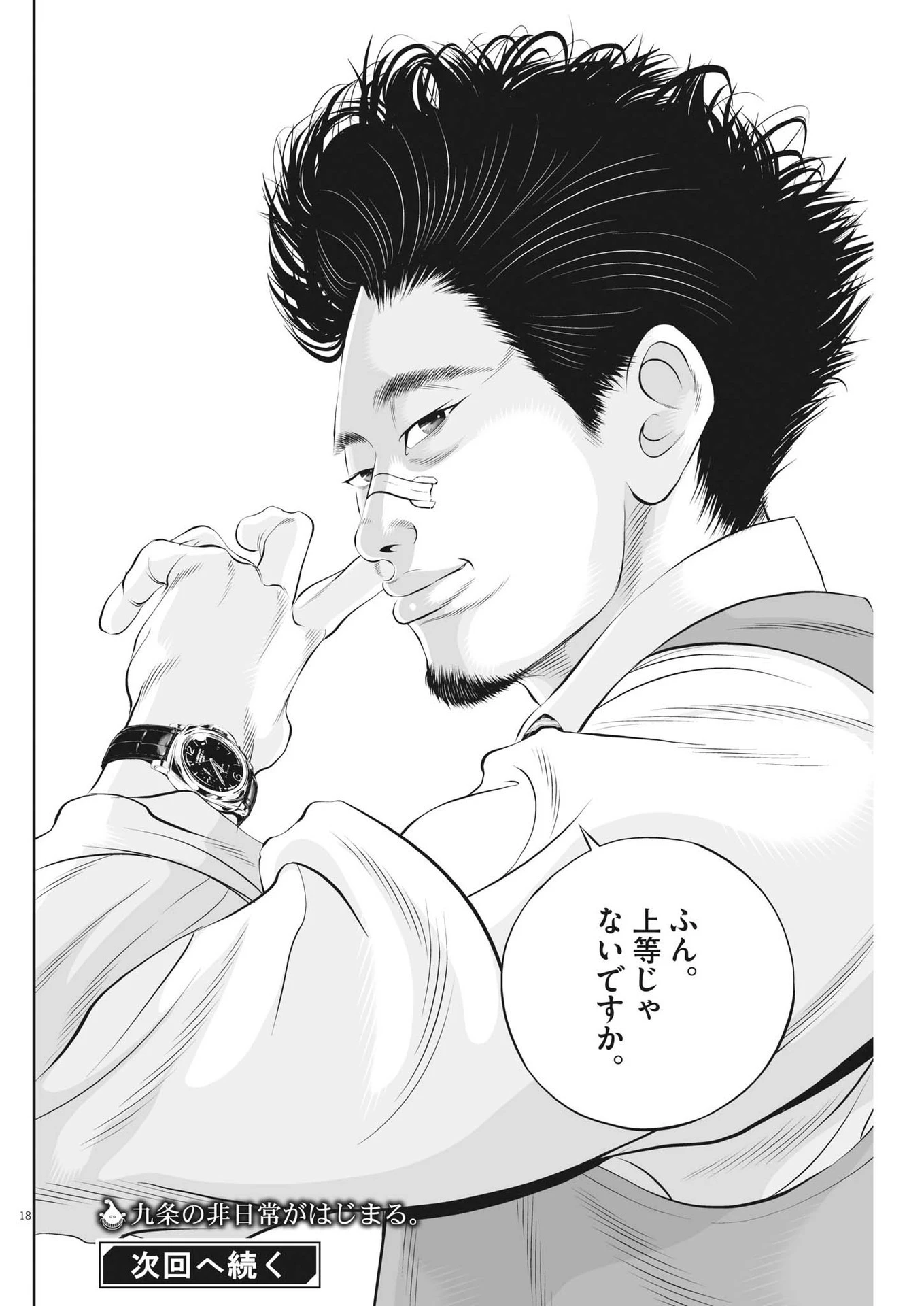 九条の大罪 第80話 - 18