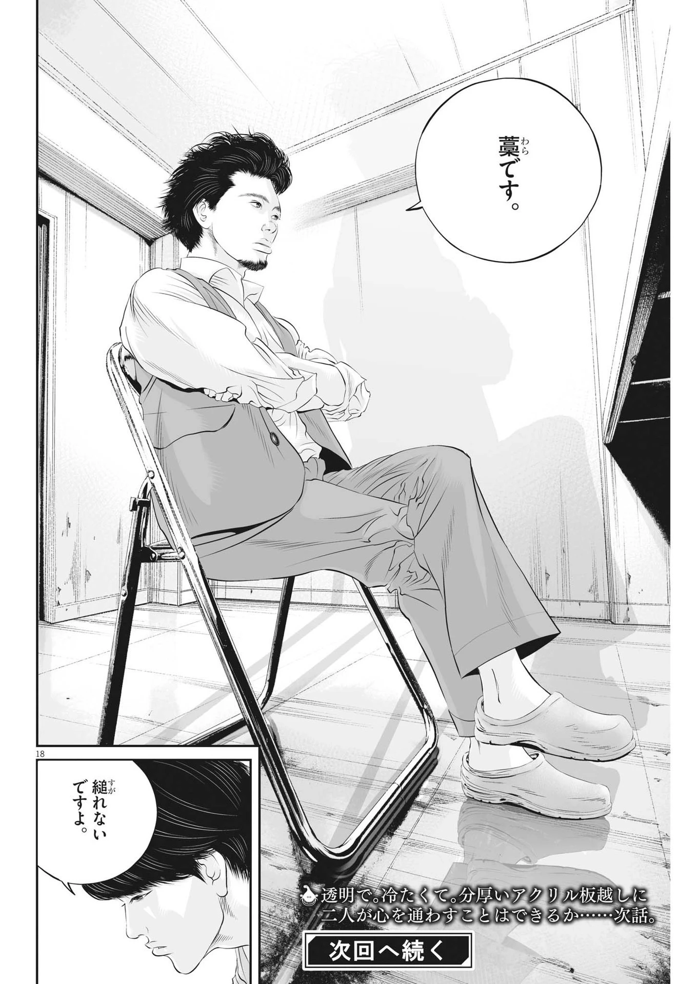 九条の大罪 第81話 - 18