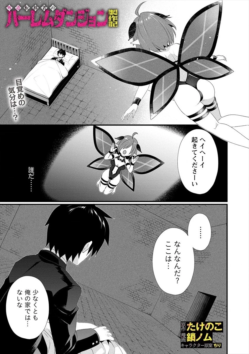 外道転移者のハーレムダンジョン製作記 第1話 - 1