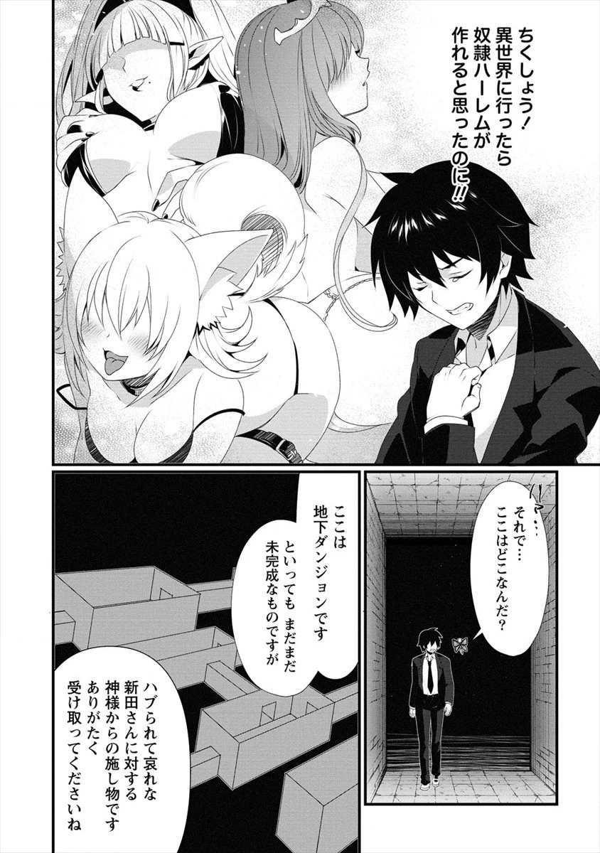 外道転移者のハーレムダンジョン製作記 第1話 - 12