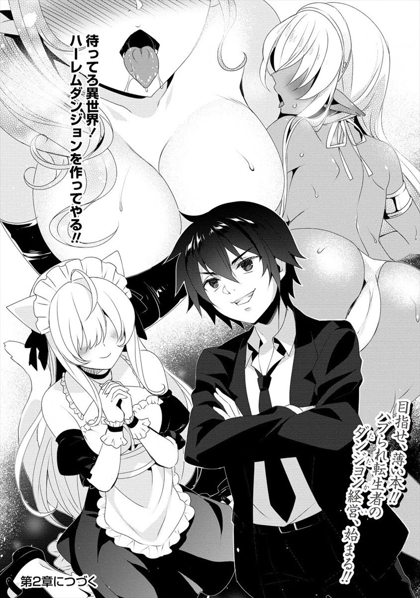 外道転移者のハーレムダンジョン製作記 第1話 - 18