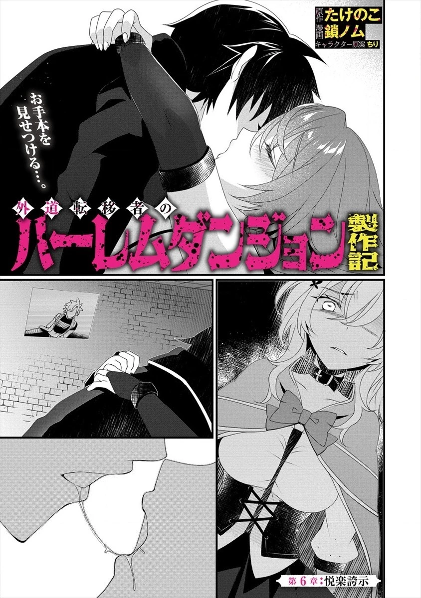 外道転移者のハーレムダンジョン製作記 第6話 - 1