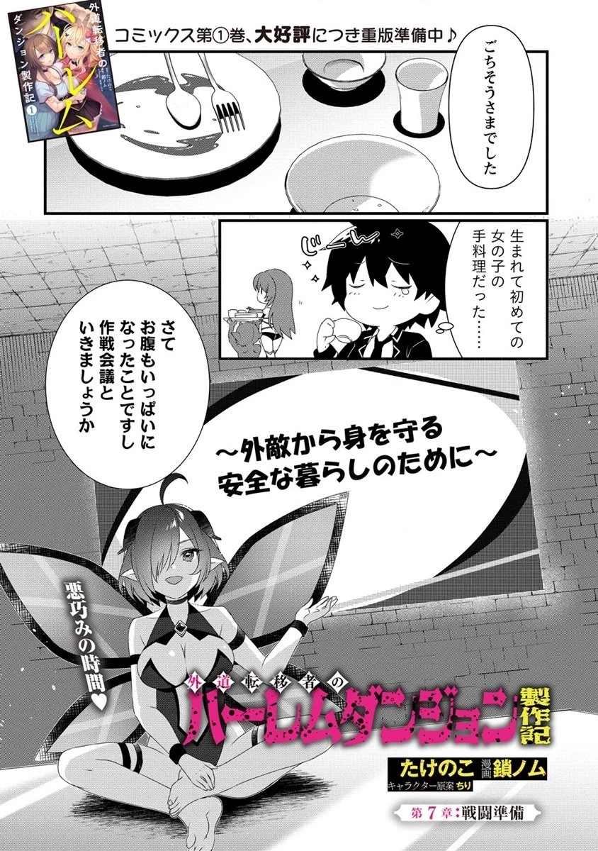 外道転移者のハーレムダンジョン製作記 第7話 - 1