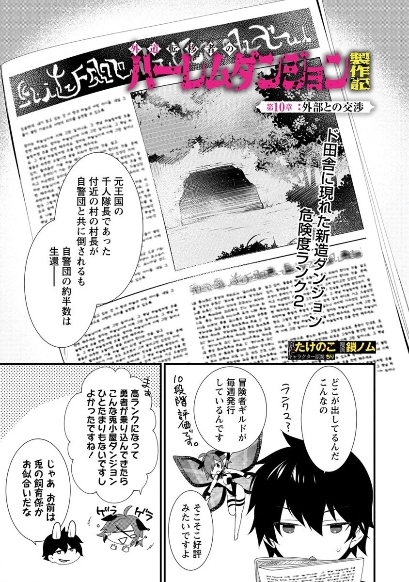 外道転移者のハーレムダンジョン製作記 第10話 - 1