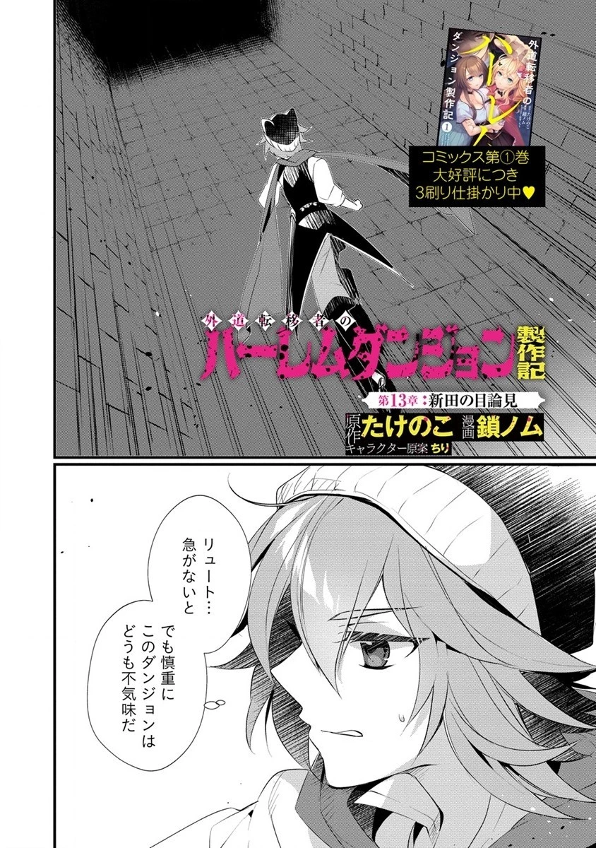 外道転移者のハーレムダンジョン製作記 第13話 - 1