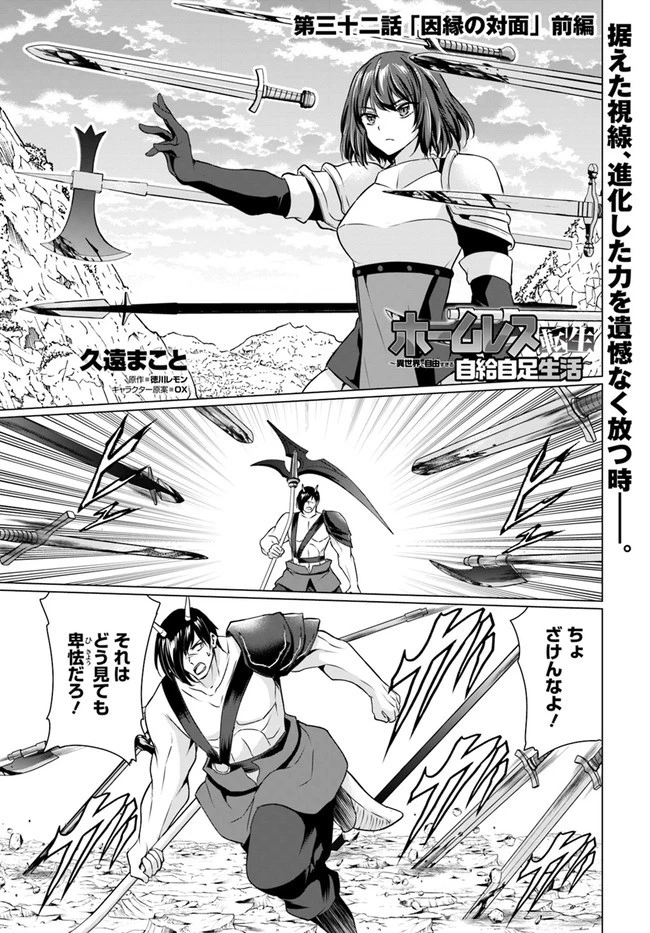 ホームレス転生 ~異世界で自由すぎる自給自足生活~ 第32.2話 - 1