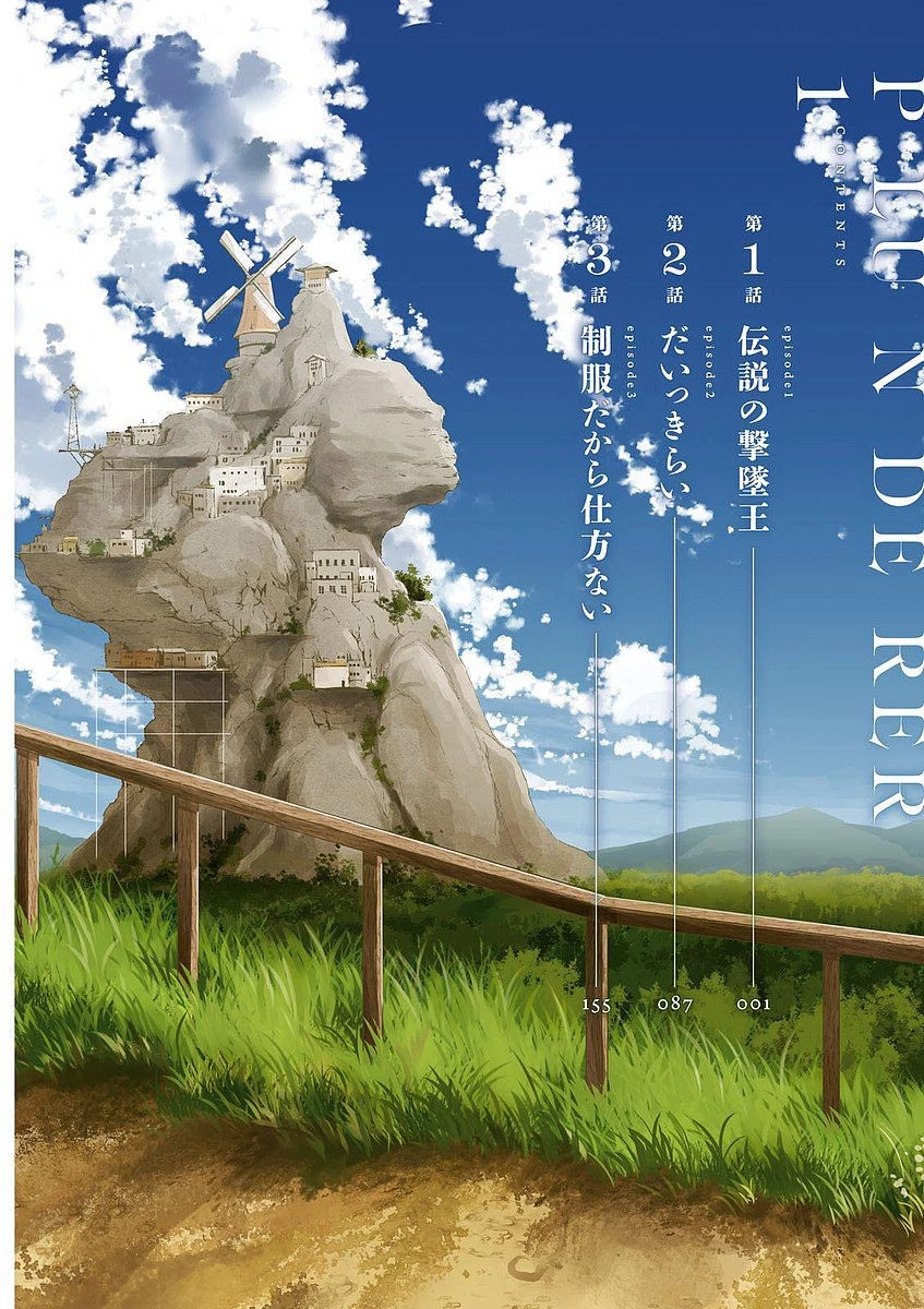プランダラ 第1話 - 4