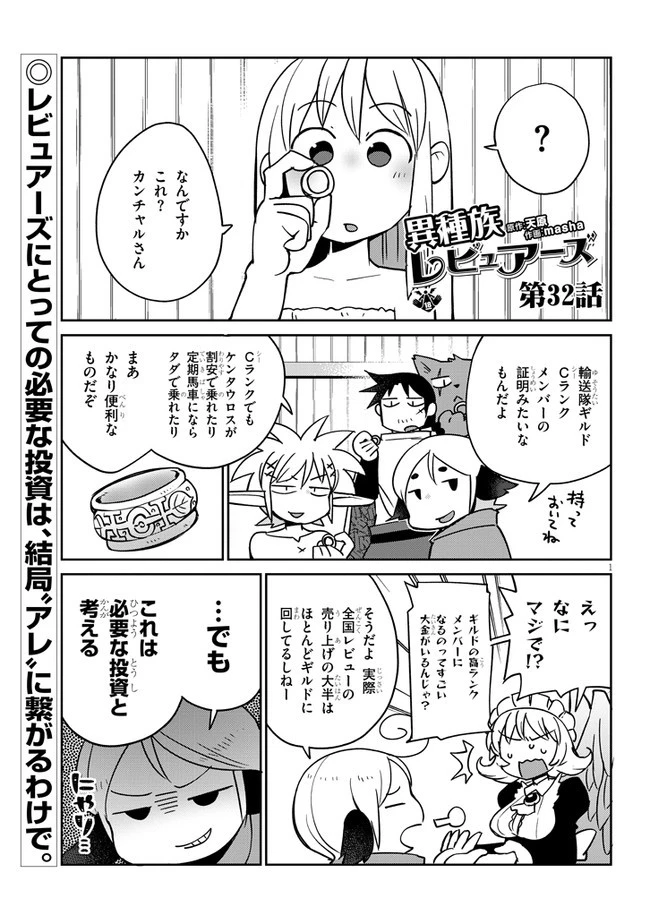 異種族レビュアーズ 第32話 - 1