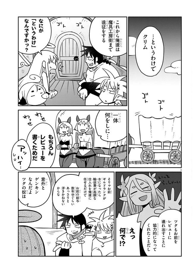 異種族レビュアーズ 第32話 - 3