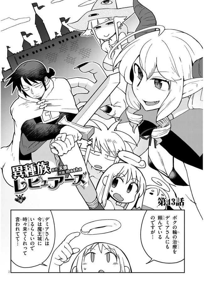異種族レビュアーズ 第43話 - 2