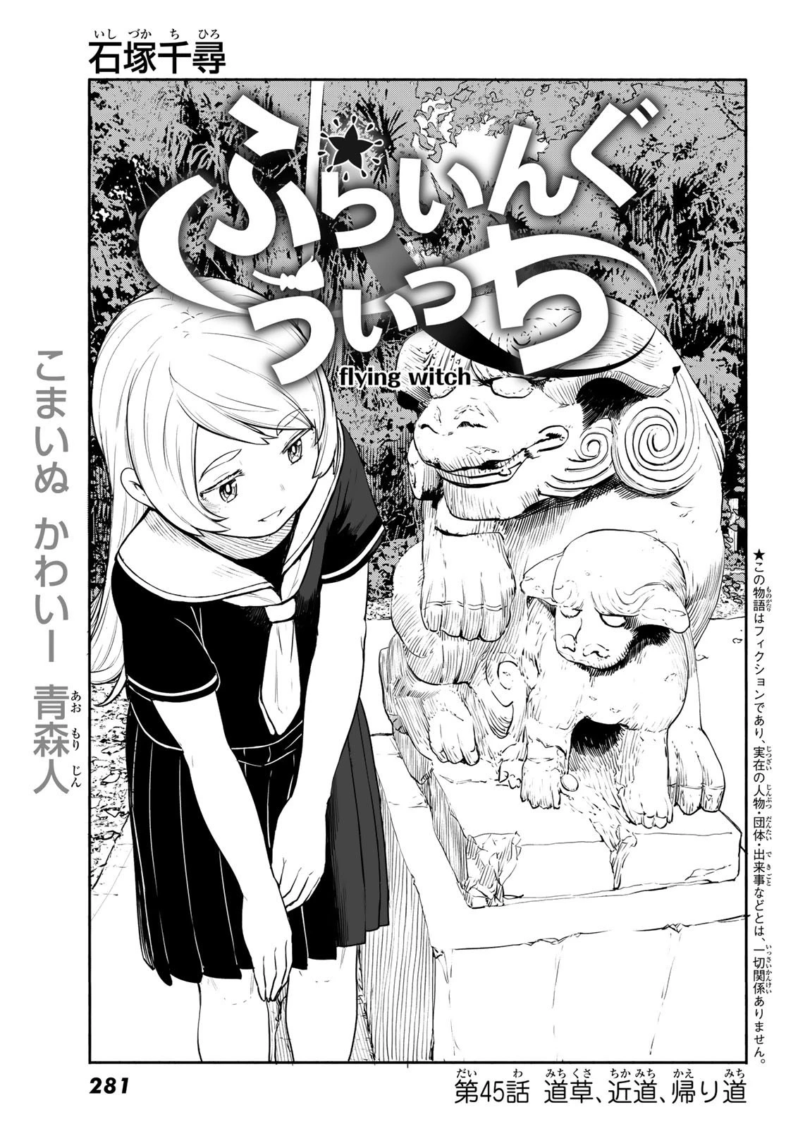 ふらいんぐうぃっち 第45話 - 1