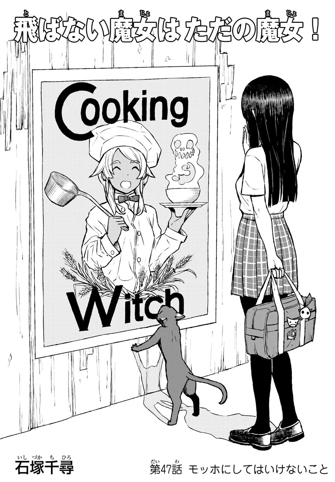 ふらいんぐうぃっち 第47話 - 1