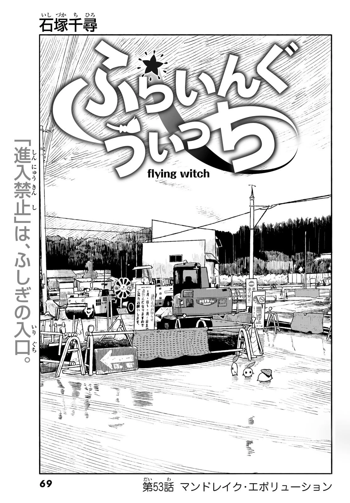 ふらいんぐうぃっち 第53話 - 1