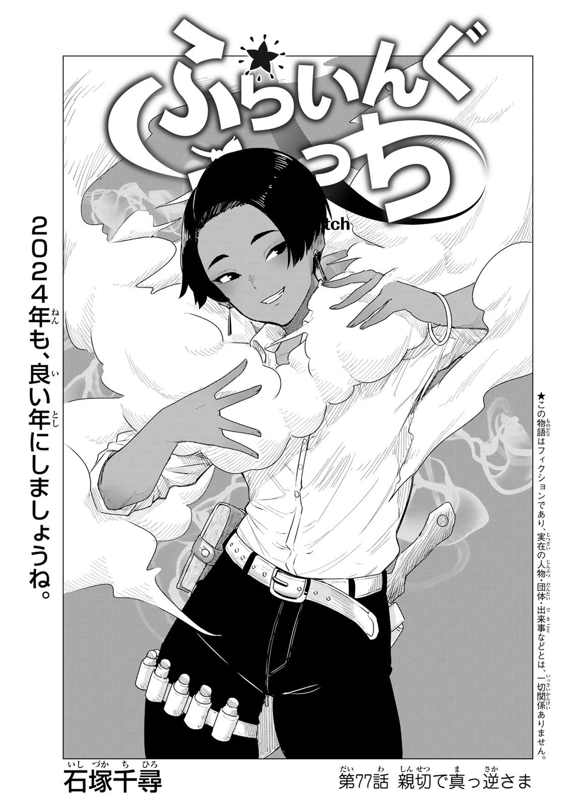 ふらいんぐうぃっち 第77話 - 1