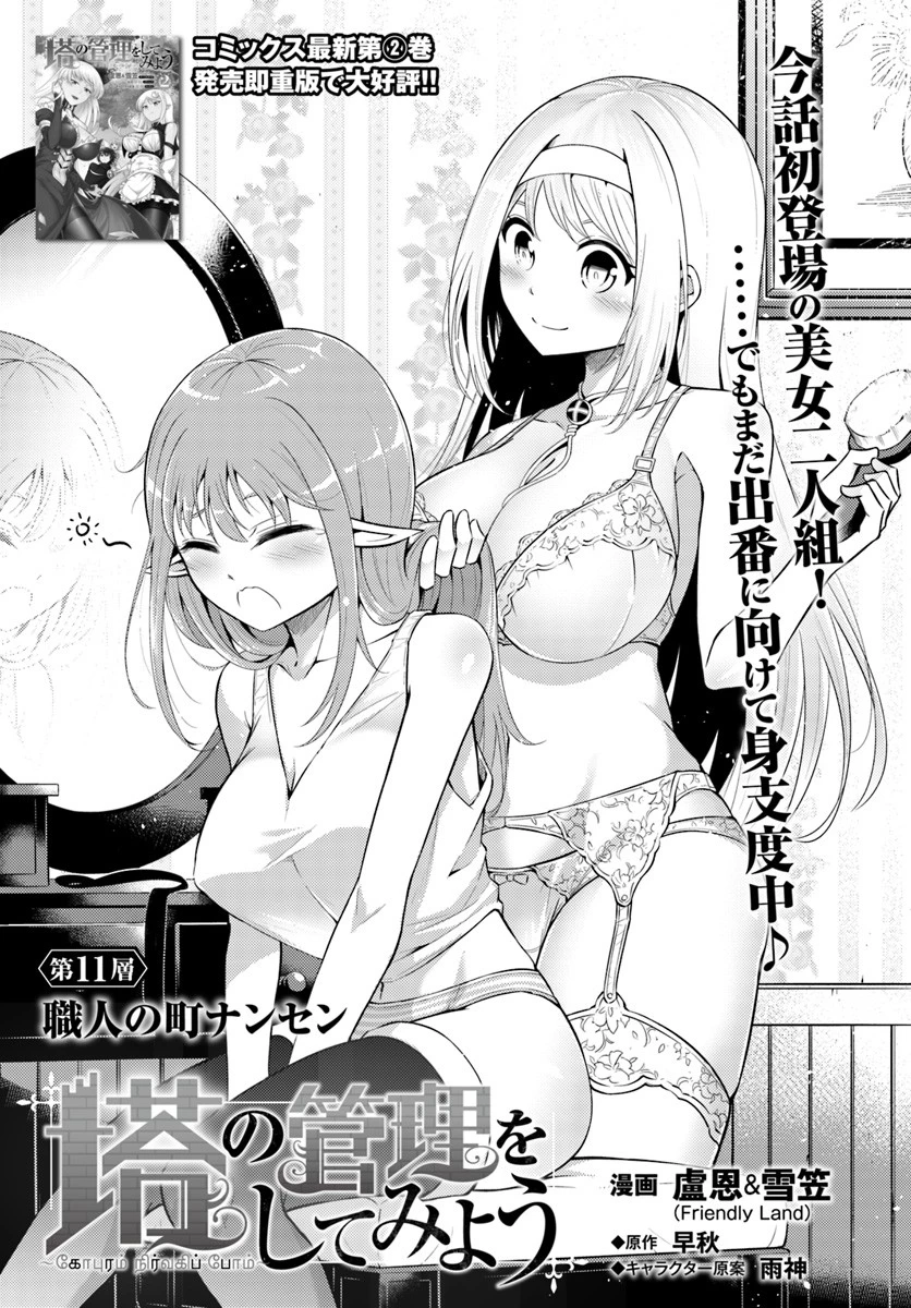塔の管理をしてみよう 第11話 - 1