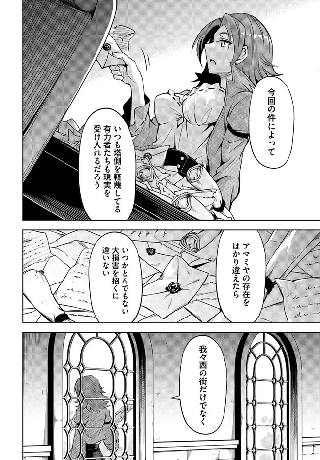 塔の管理をしてみよう 第71.2話 - 24