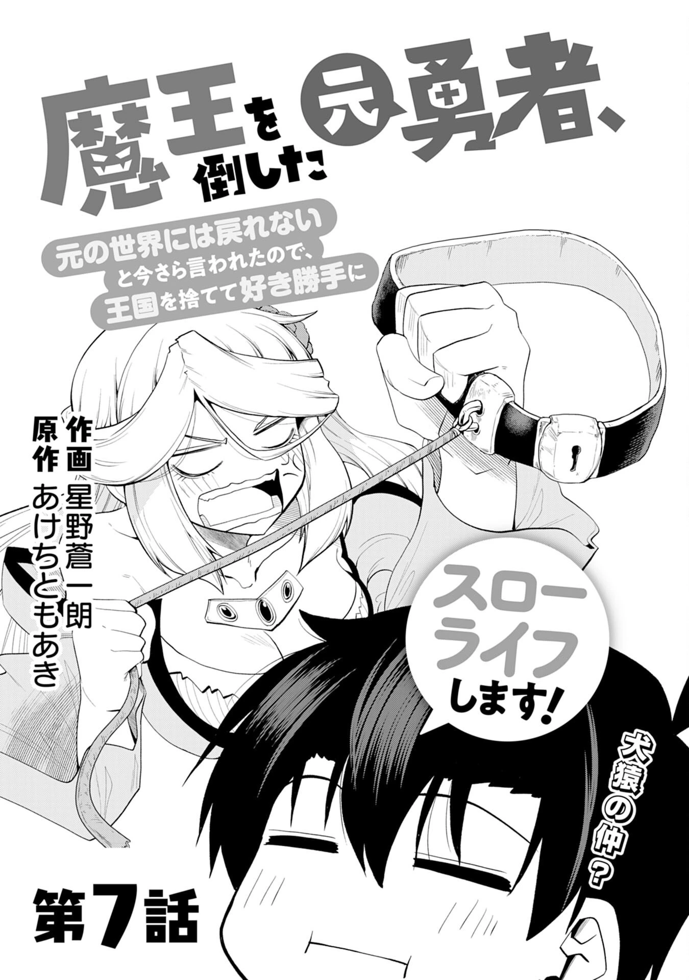 魔王を倒した元勇者、元の世界には戻れないと今さら言われたので、王国を捨てて好き勝手にスローライフします！ 第7話 - 2