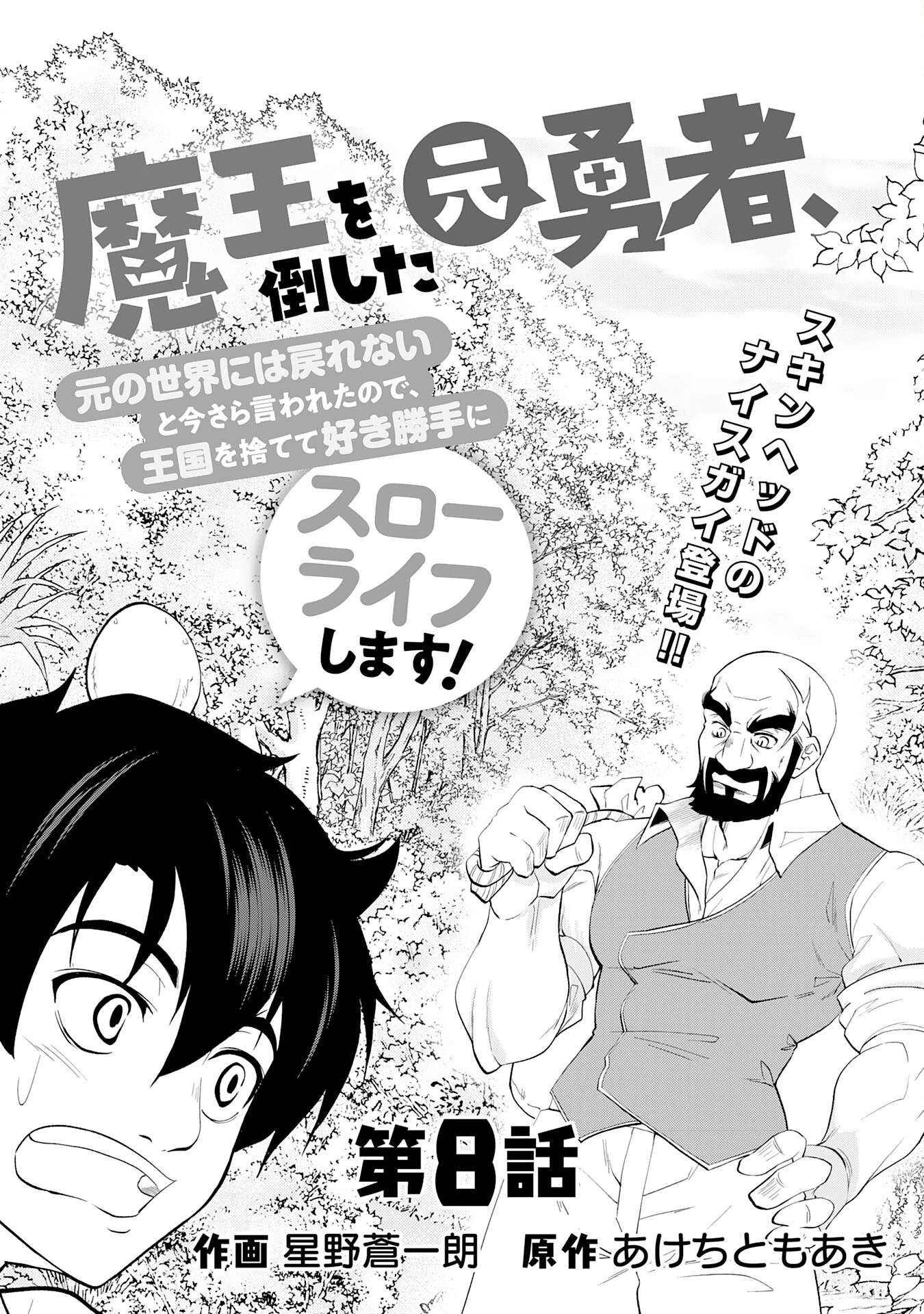 魔王を倒した元勇者、元の世界には戻れないと今さら言われたので、王国を捨てて好き勝手にスローライフします！ 第8話 - 2