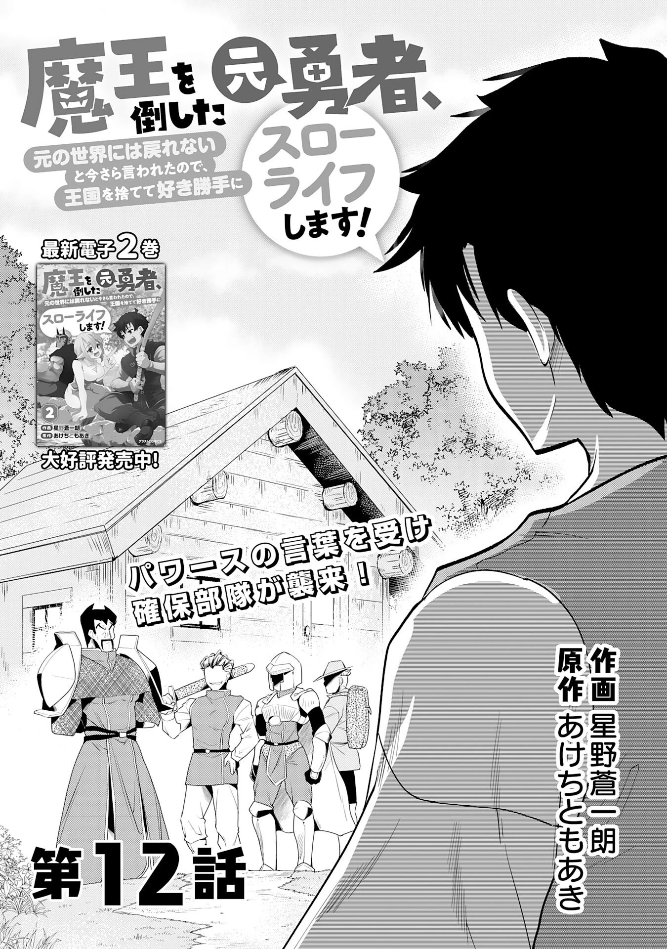 魔王を倒した元勇者、元の世界には戻れないと今さら言われたので、王国を捨てて好き勝手にスローライフします！ 第12話 - 2