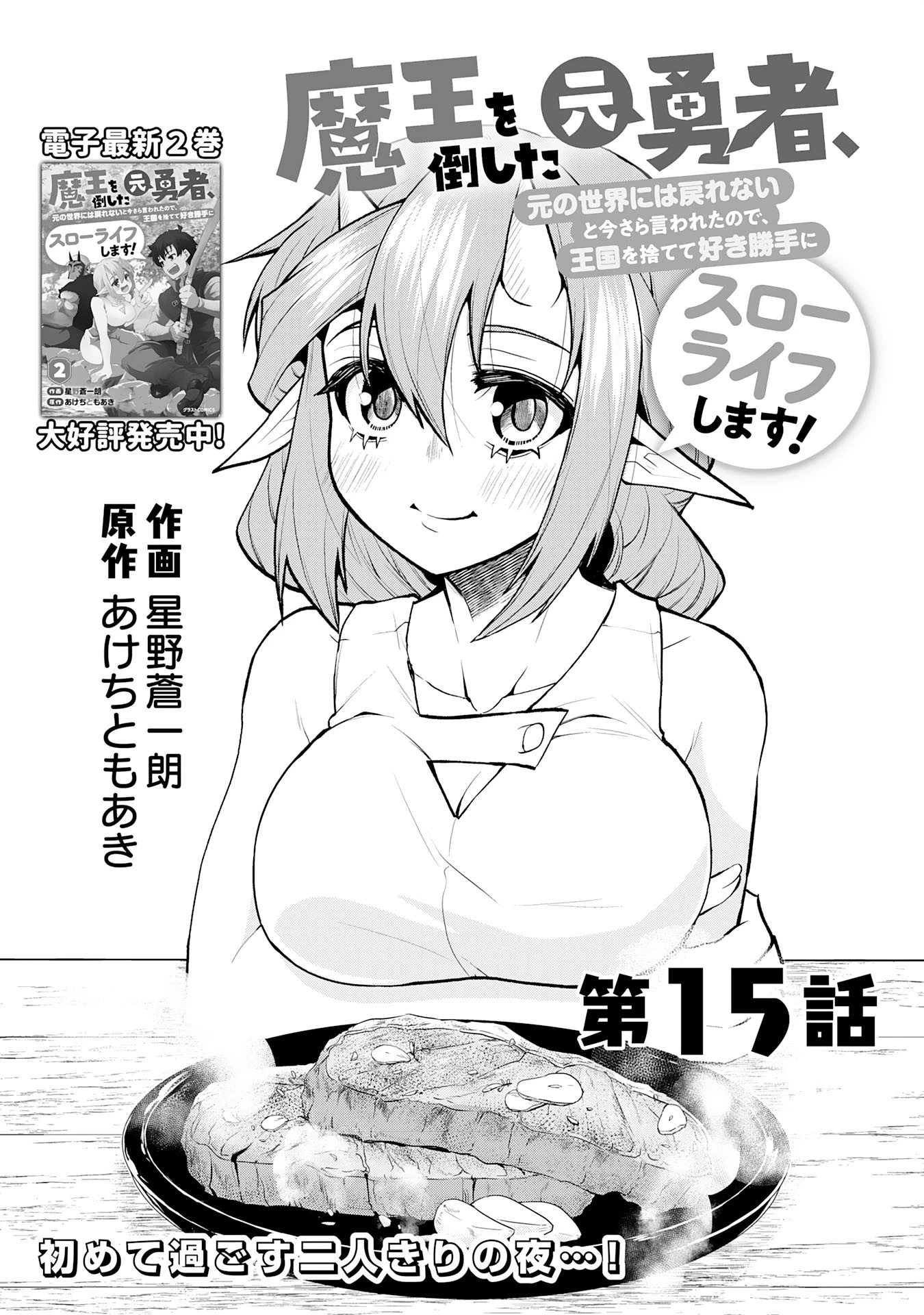 魔王を倒した元勇者、元の世界には戻れないと今さら言われたので、王国を捨てて好き勝手にスローライフします！ 第15話 - 3