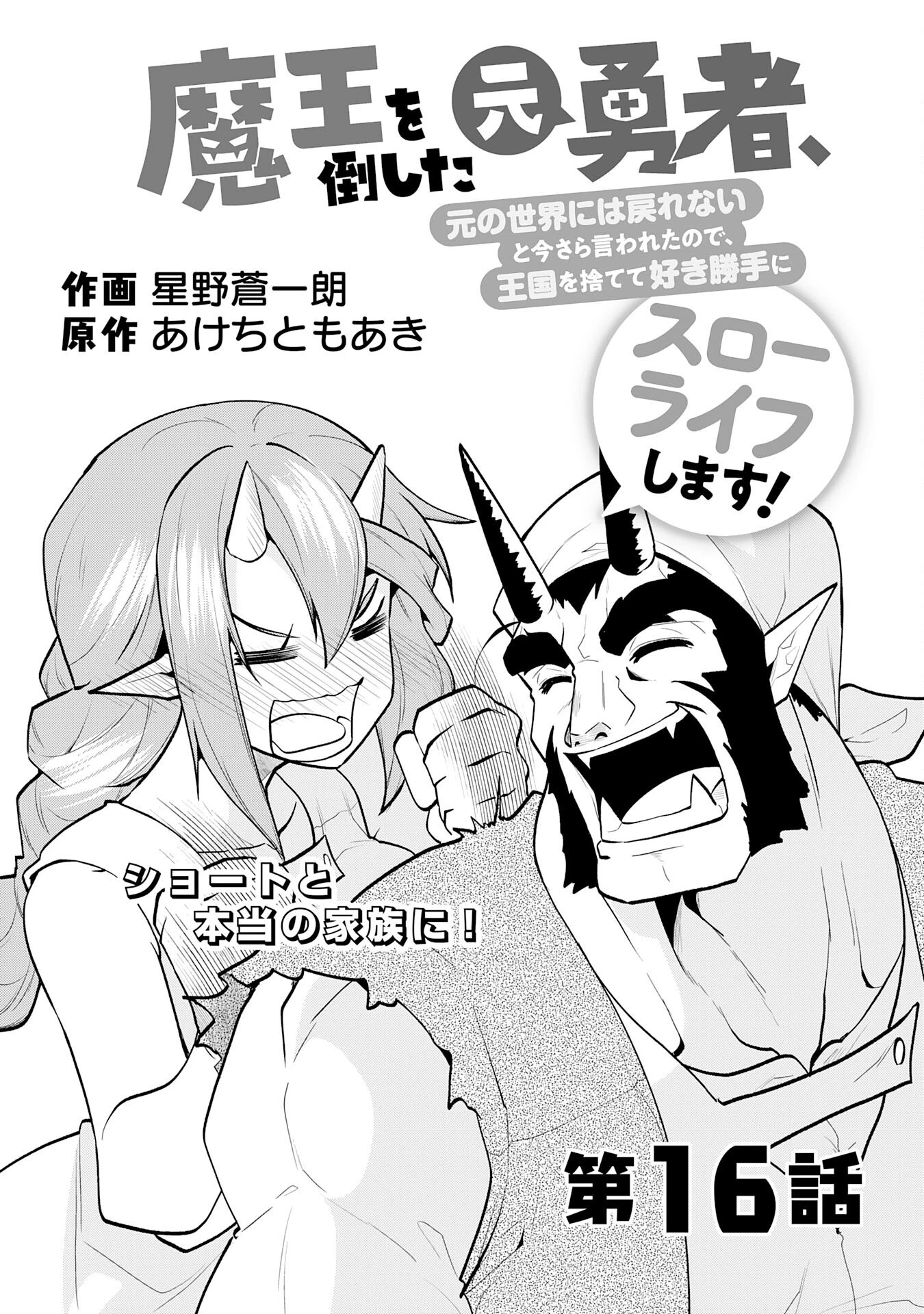 魔王を倒した元勇者、元の世界には戻れないと今さら言われたので、王国を捨てて好き勝手にスローライフします！ 第16話 - 3