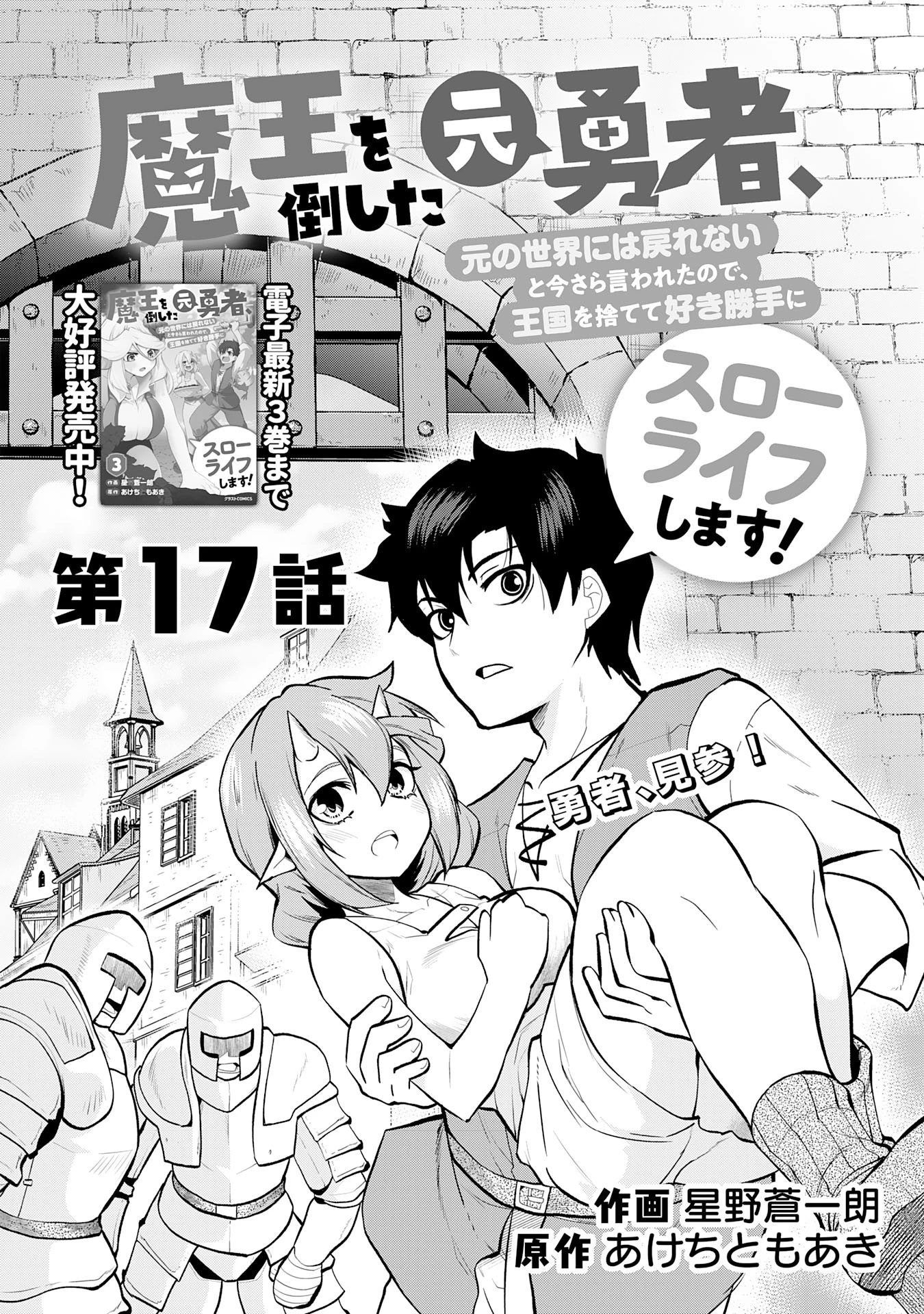 魔王を倒した元勇者、元の世界には戻れないと今さら言われたので、王国を捨てて好き勝手にスローライフします！ 第17話 - 2